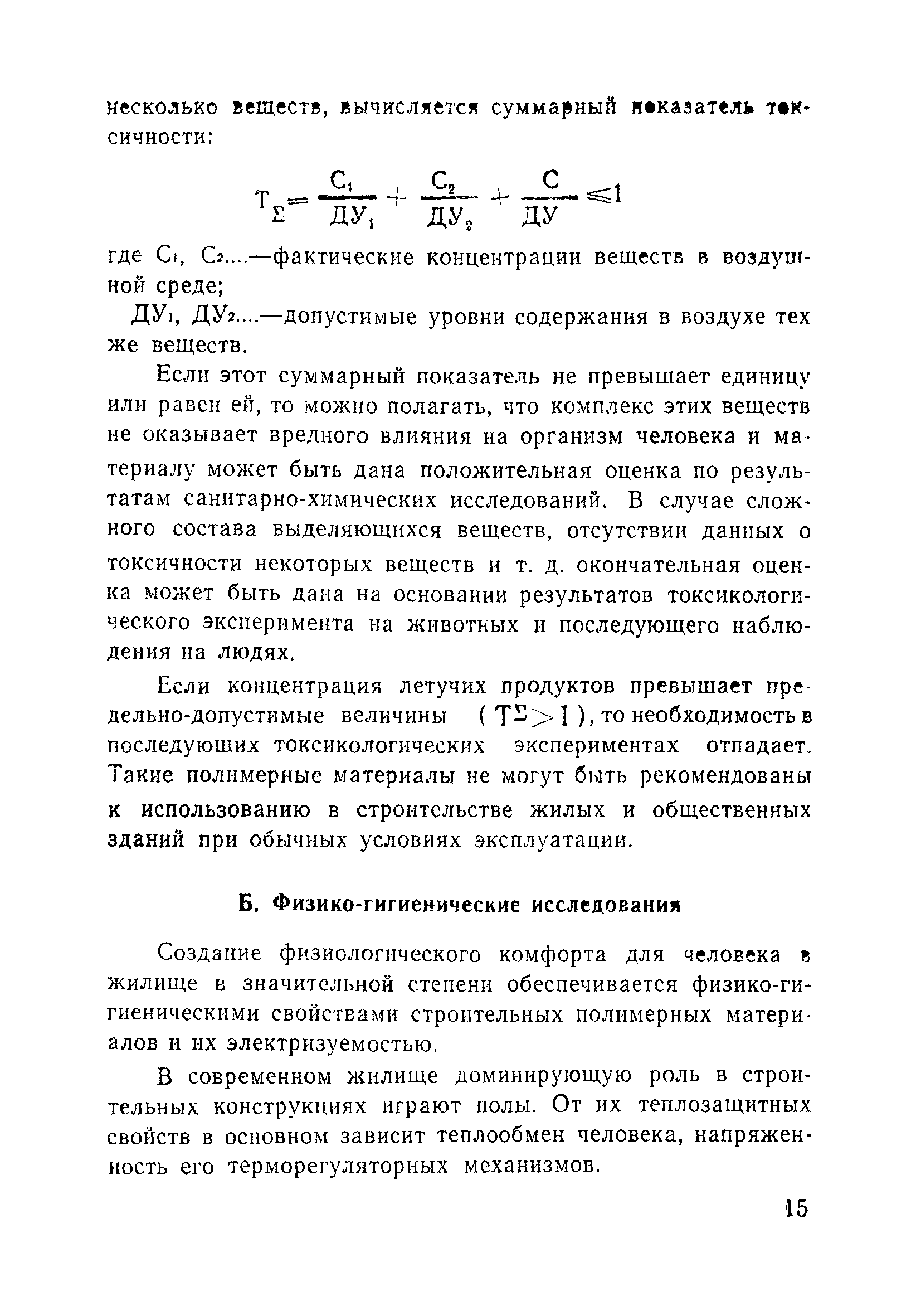 Скачать МУ 2158-80 Методические указания по санитарно-гигиеническому  контролю полимерных строительных материалов, предназначенных для применения в  строительстве жилых и общественных зданий