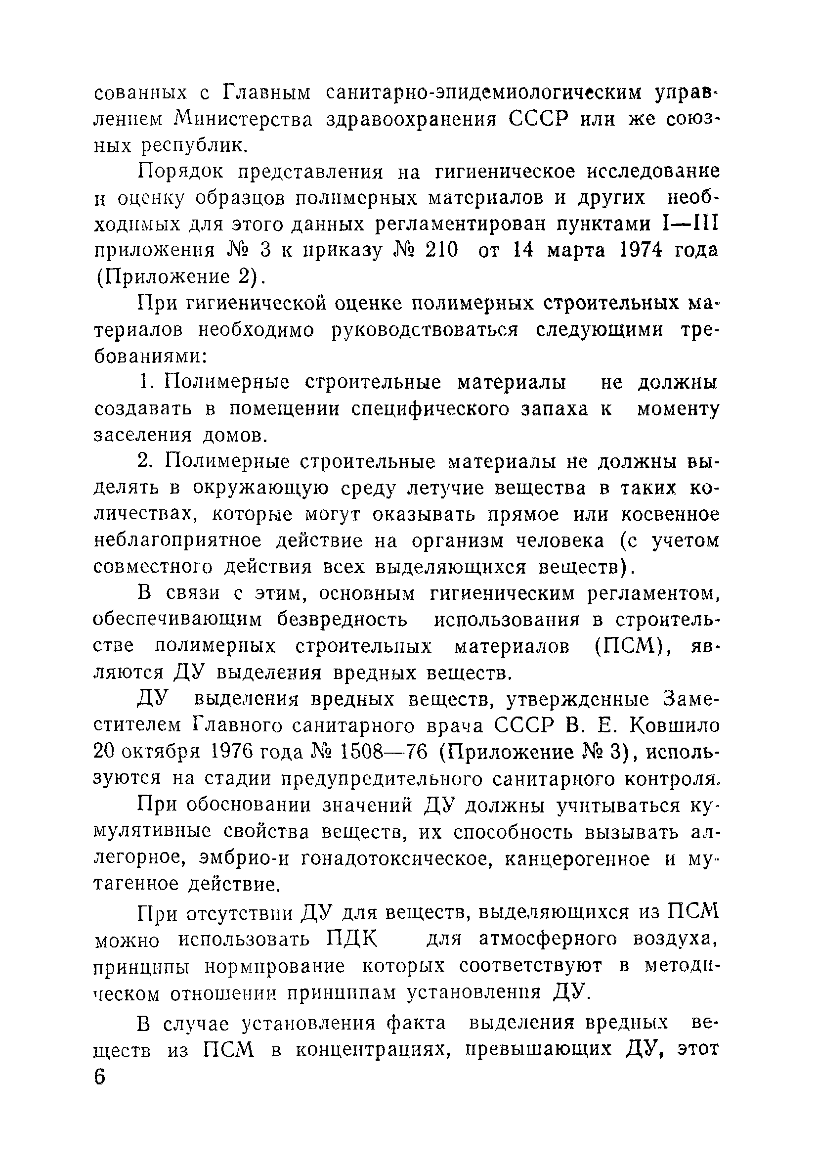 Скачать МУ 2158-80 Методические указания по санитарно-гигиеническому  контролю полимерных строительных материалов, предназначенных для применения  в строительстве жилых и общественных зданий