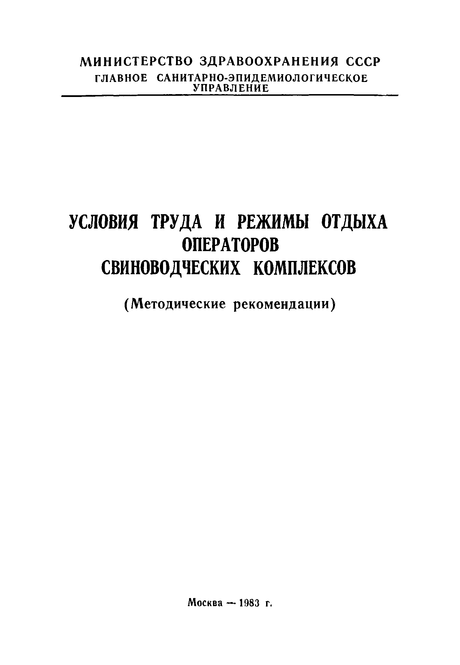 Методические рекомендации 2612-82