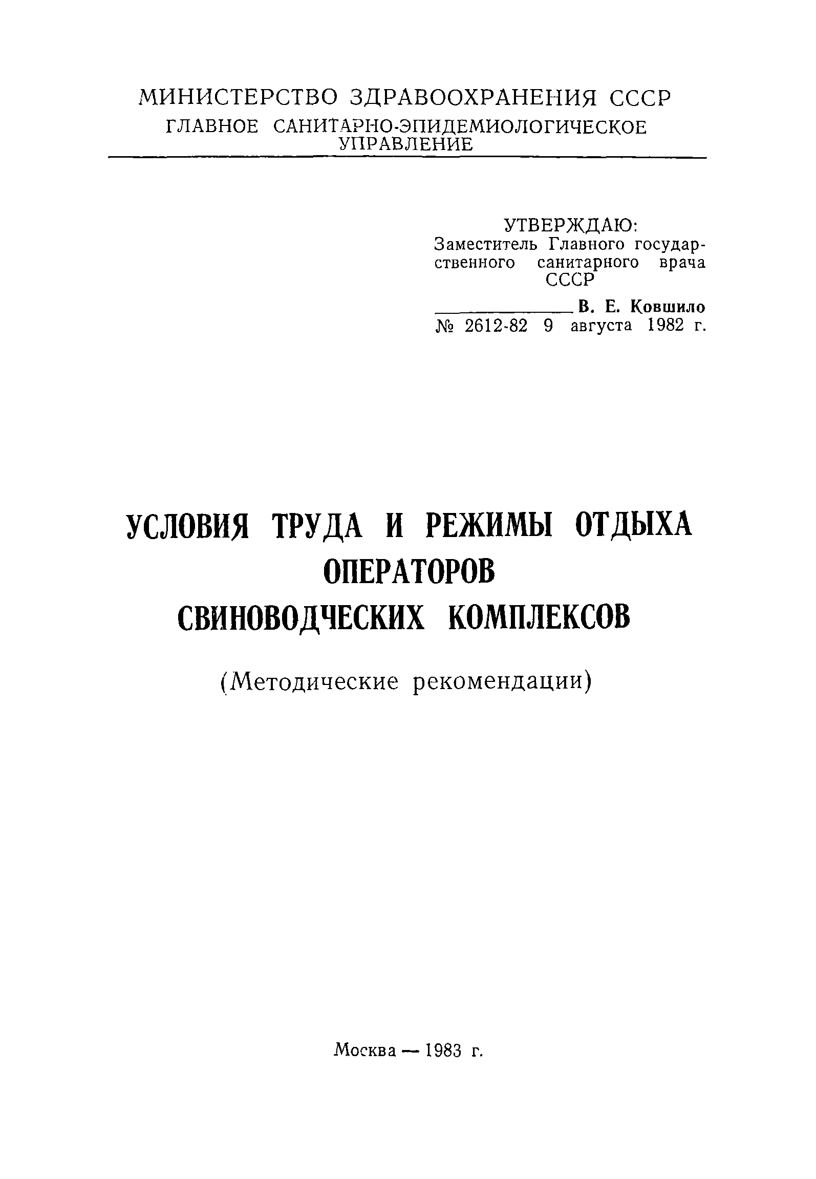 Методические рекомендации 2612-82