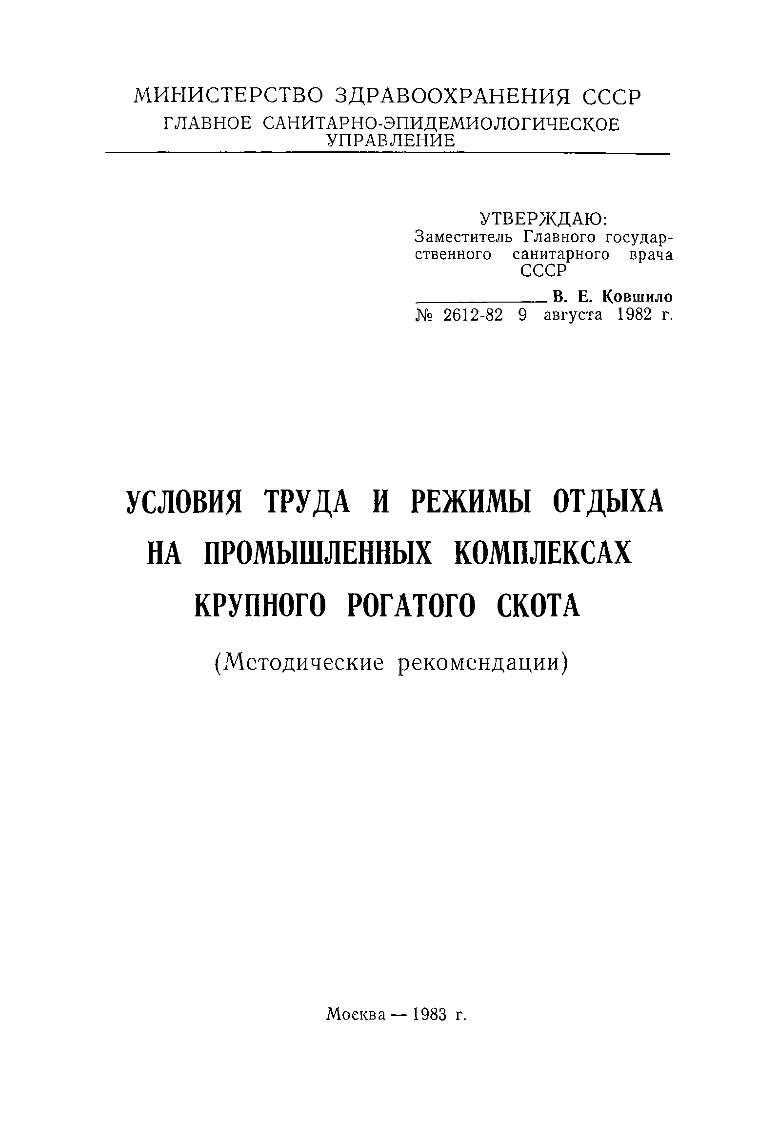 Методические рекомендации 2612-82