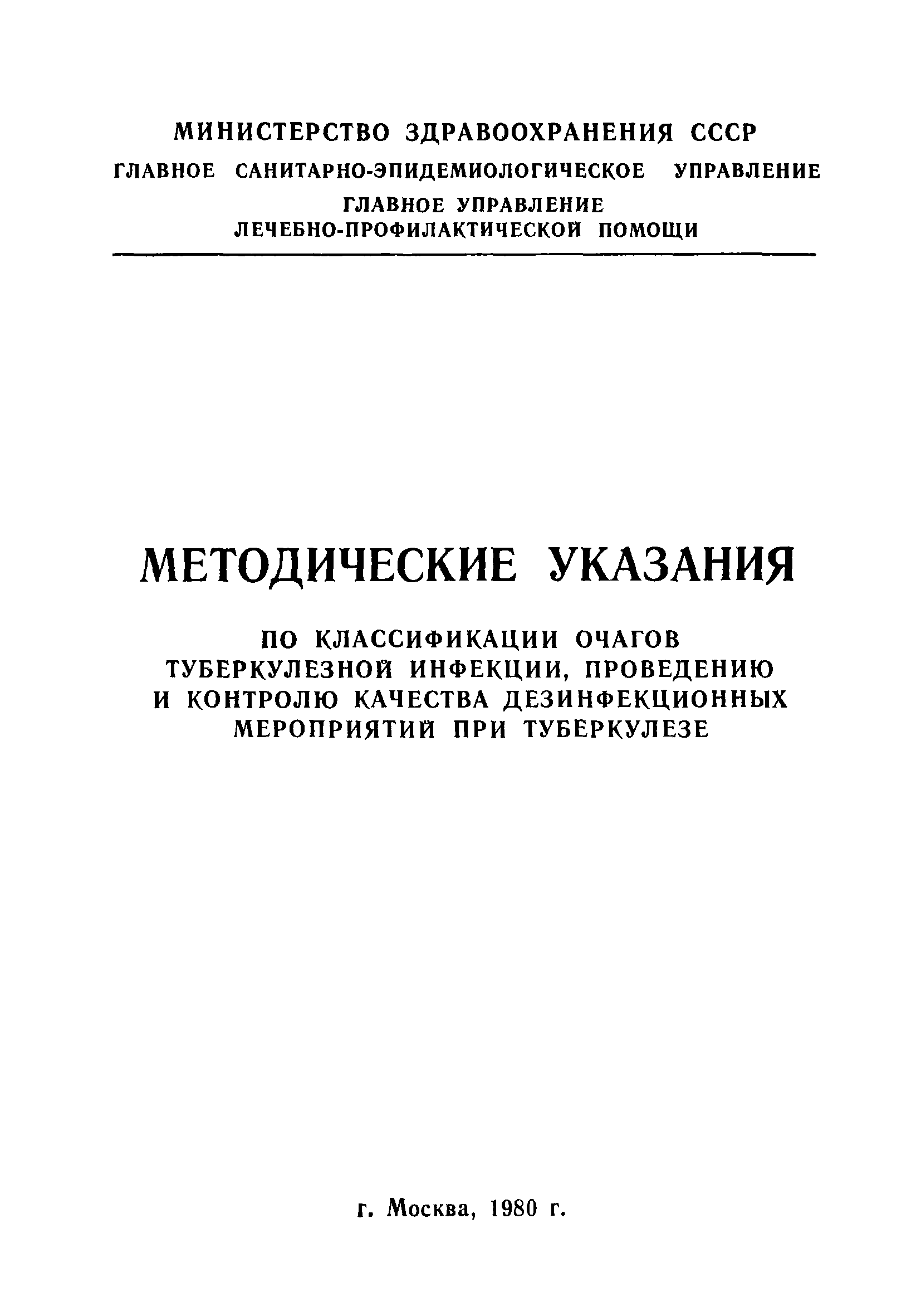 Скачать МУ 1980-79 Методические указания по классификации очагов  туберкулезной инфекции, проведению и контролю качества дезинфекционных  мероприятий при туберкулезе