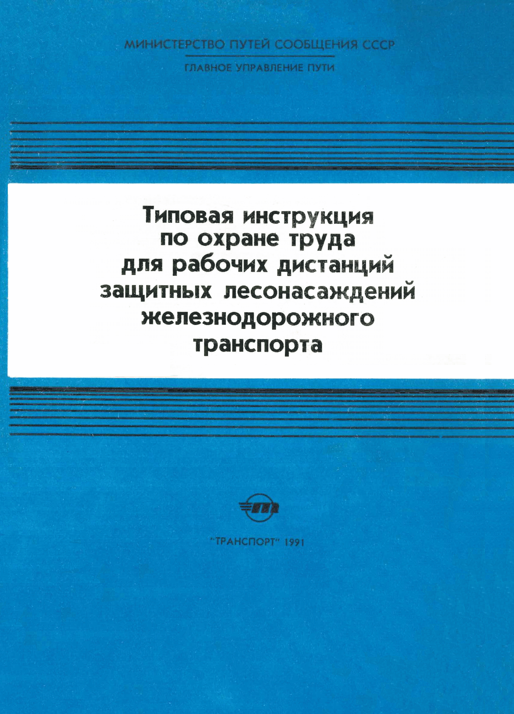 Скачать Типовая инструкция по охране труда для рабочих дистанций защитных  лесонасаждений железнодорожного транспорта