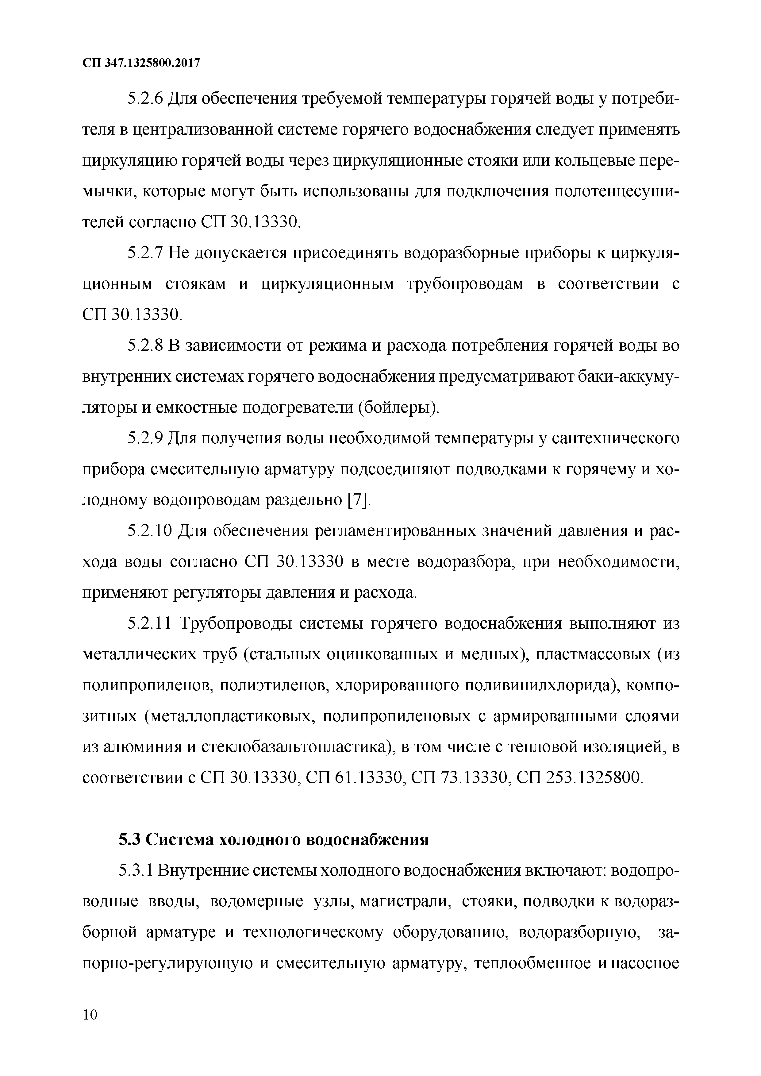 Скачать СП 347.1325800.2017 Внутренние системы отопления, горячего и холодного  водоснабжения. Правила эксплуатации