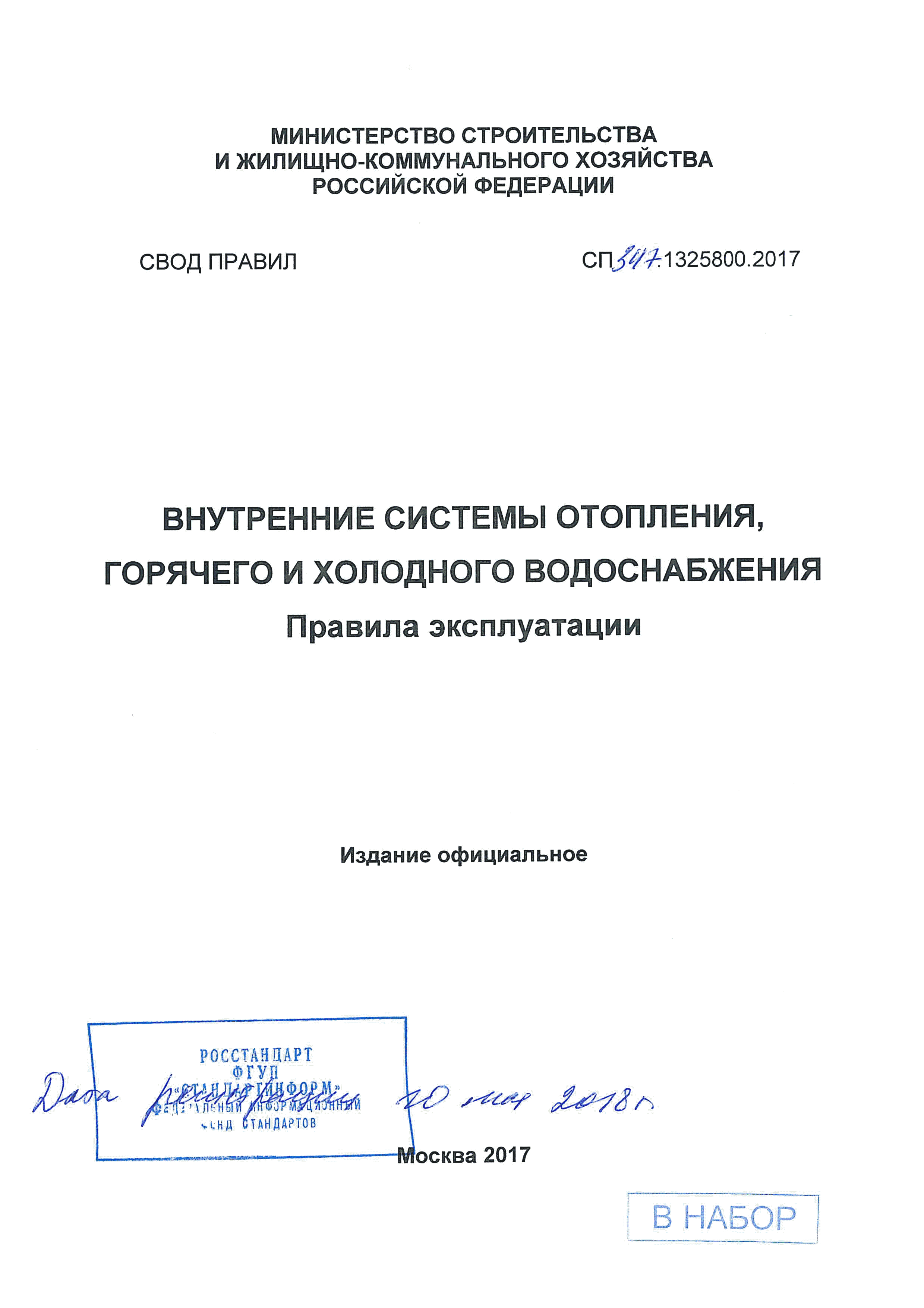 СП 347.1325800.2017