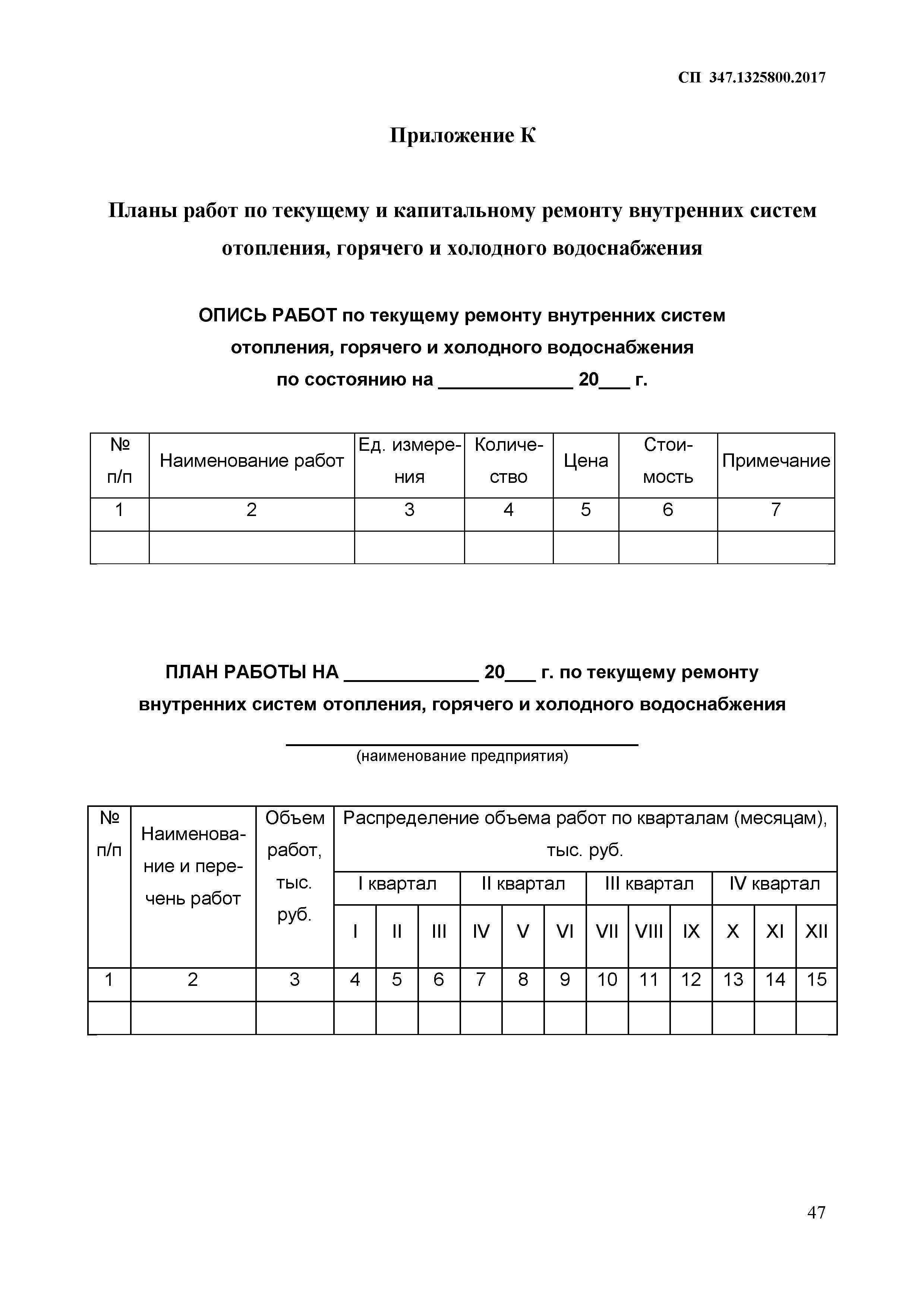 СП 347.1325800.2017