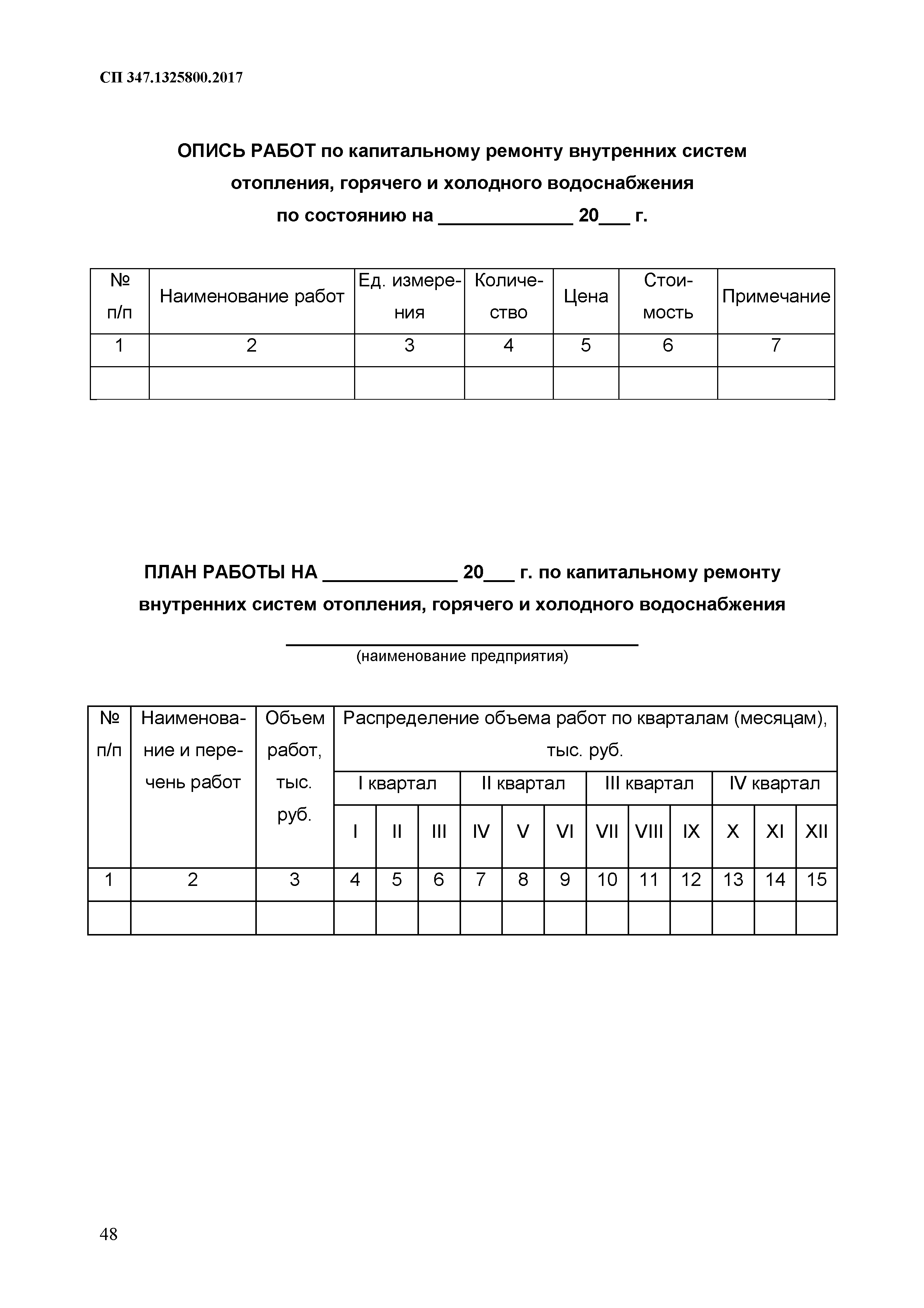 СП 347.1325800.2017