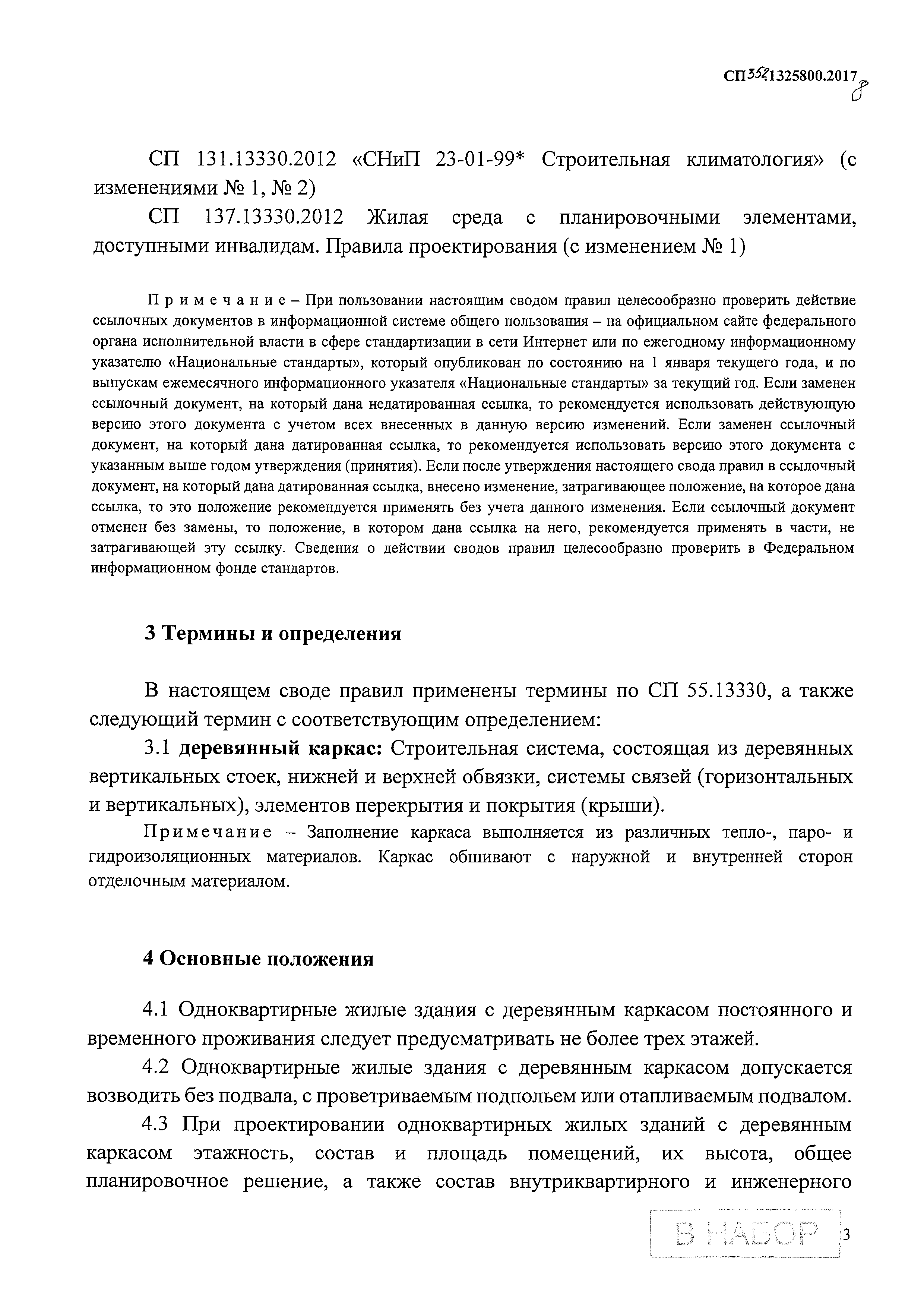 Скачать СП 352.1325800.2017 Здания жилые одноквартирные с деревянным  каркасом. Правила проектирования и строительства