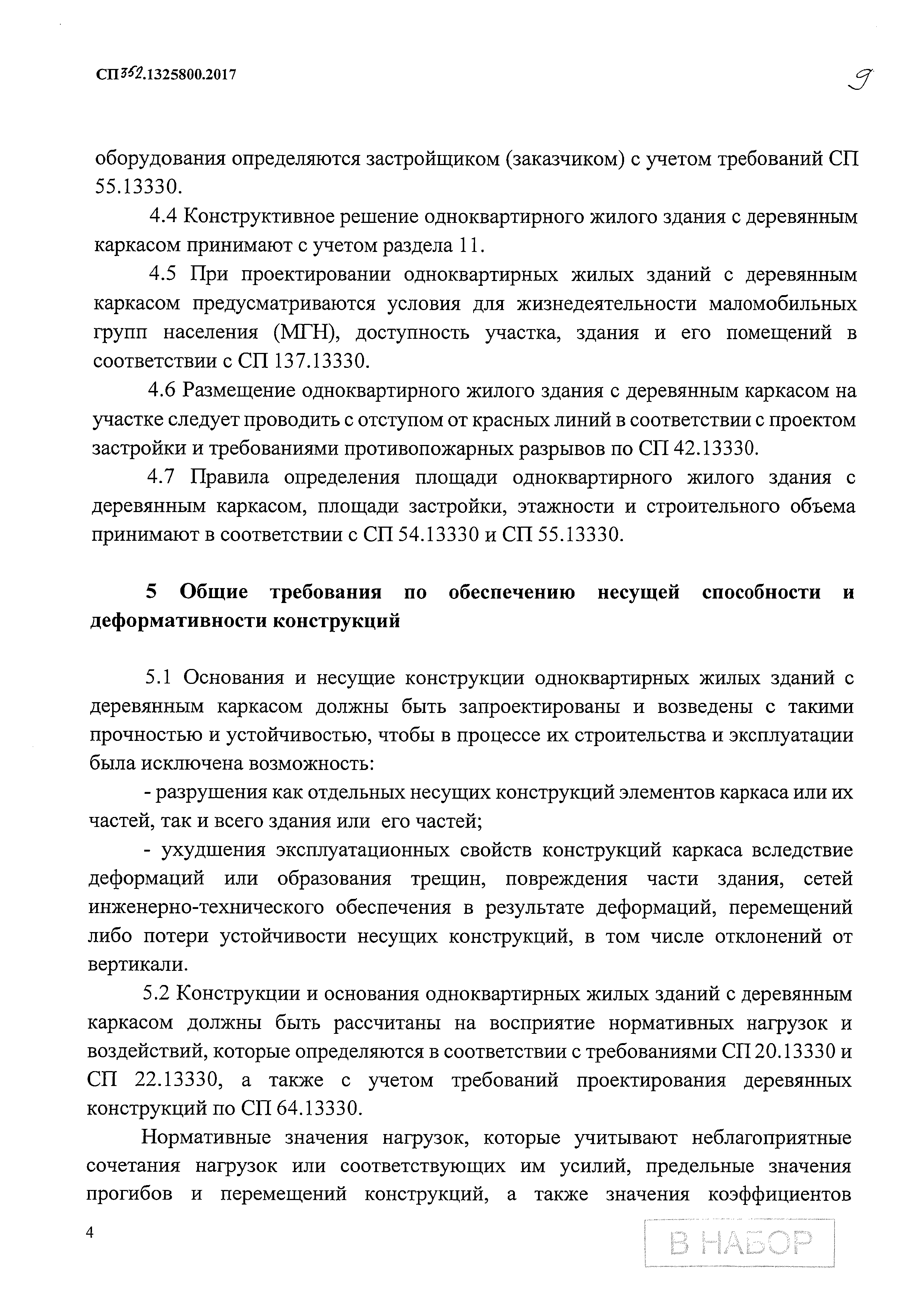 Скачать СП 352.1325800.2017 Здания жилые одноквартирные с деревянным  каркасом. Правила проектирования и строительства