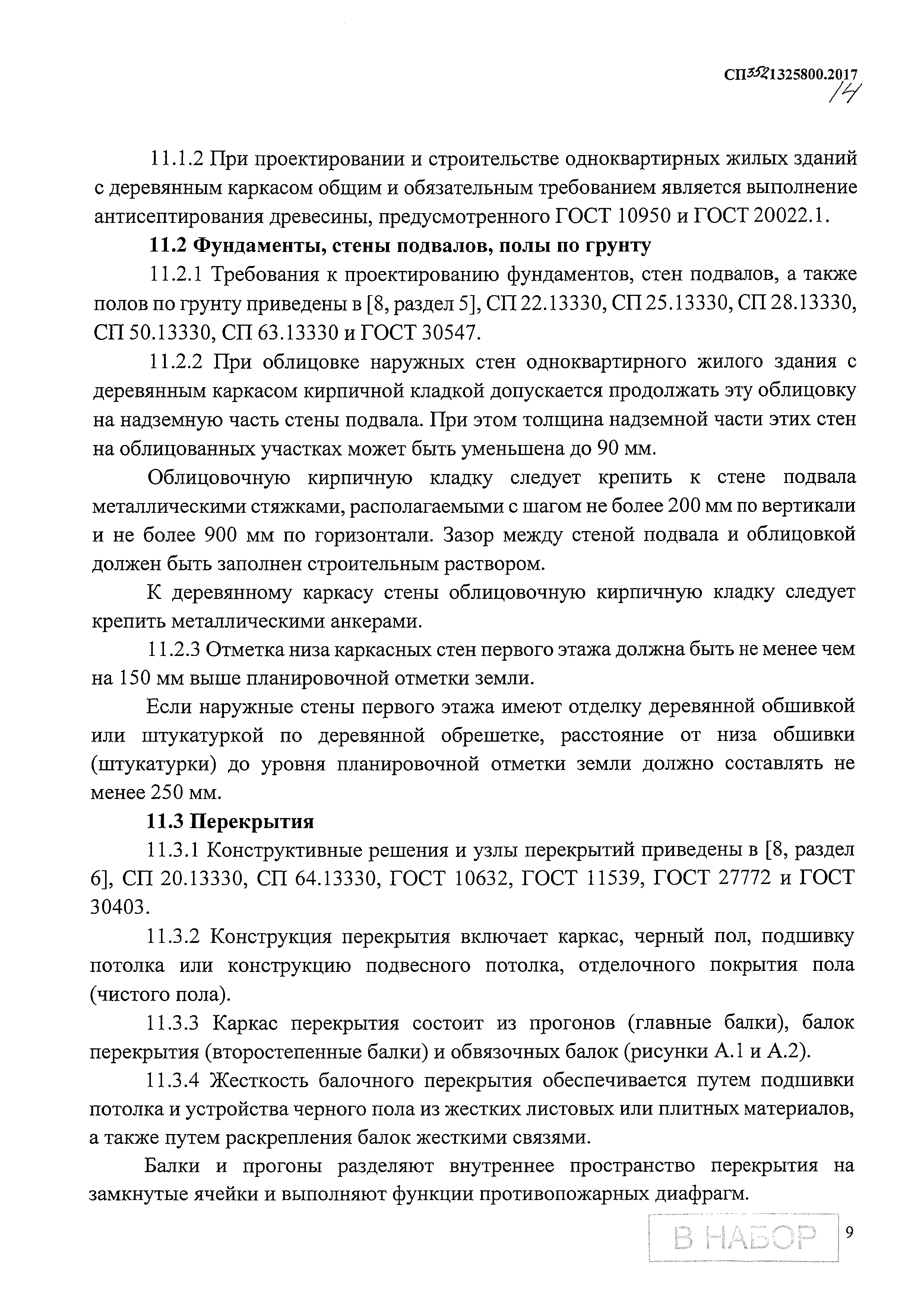 Скачать СП 352.1325800.2017 Здания жилые одноквартирные с деревянным  каркасом. Правила проектирования и строительства