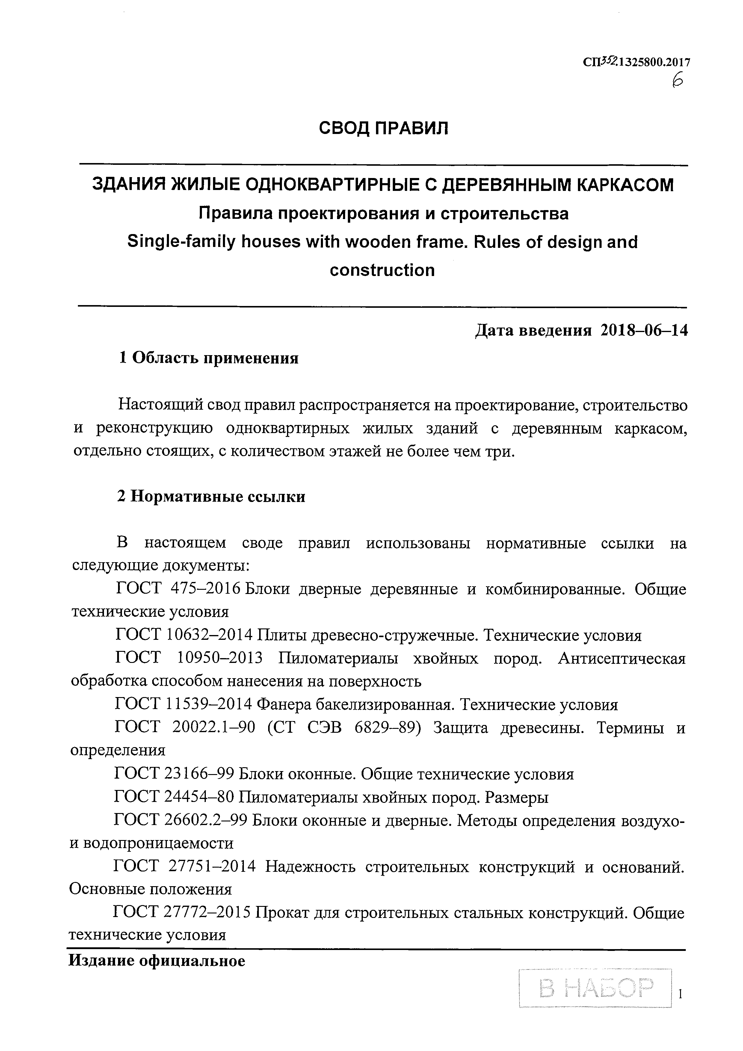 Скачать СП 352.1325800.2017 Здания жилые одноквартирные с деревянным  каркасом. Правила проектирования и строительства