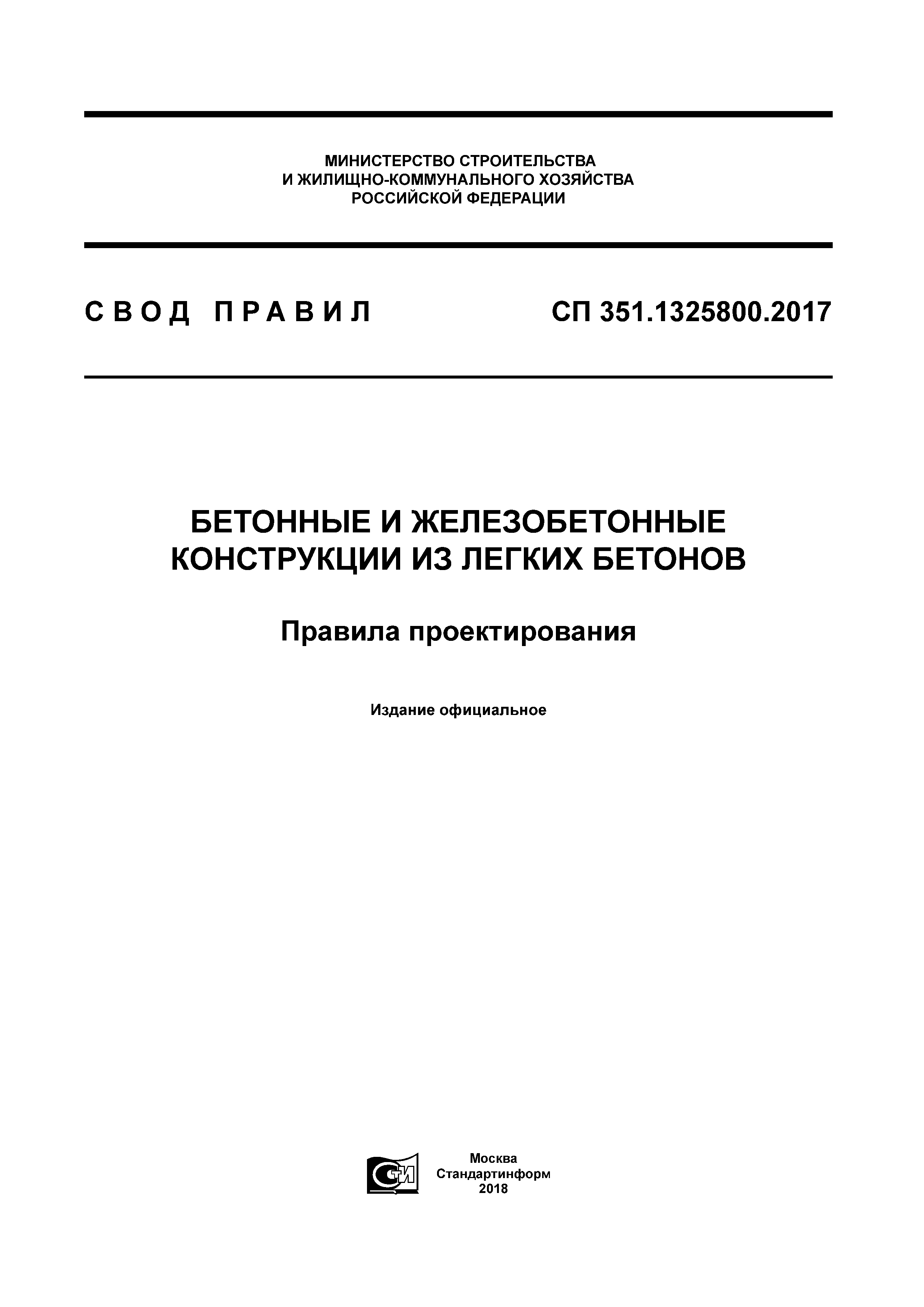 СП 351.1325800.2017