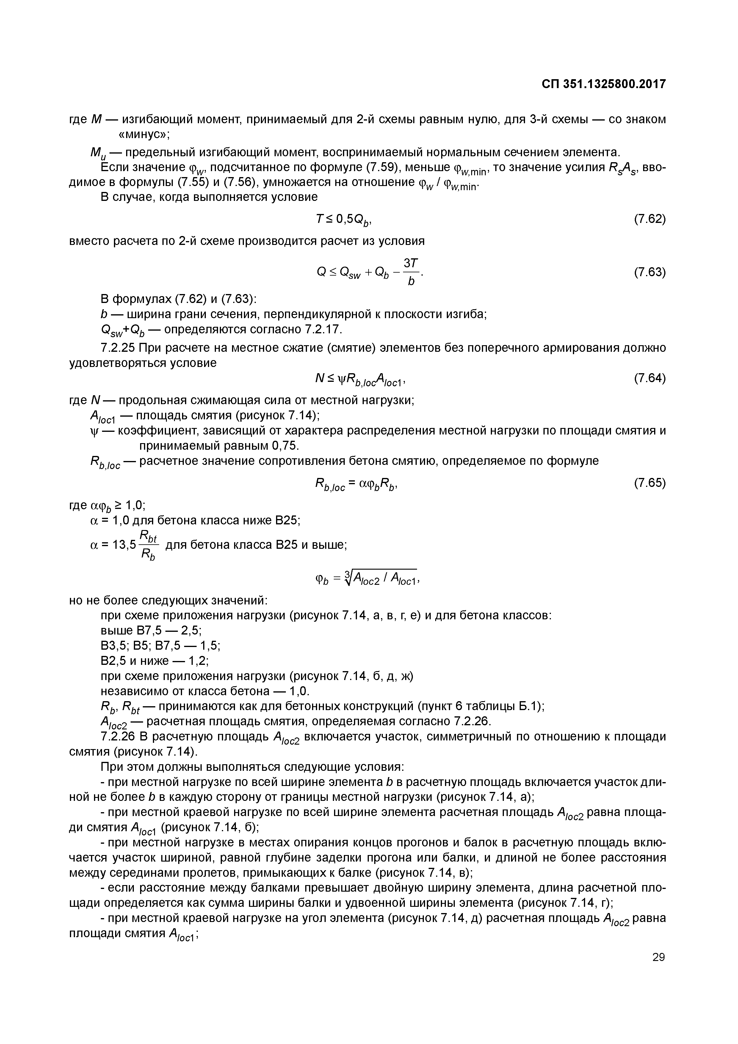 СП 351.1325800.2017