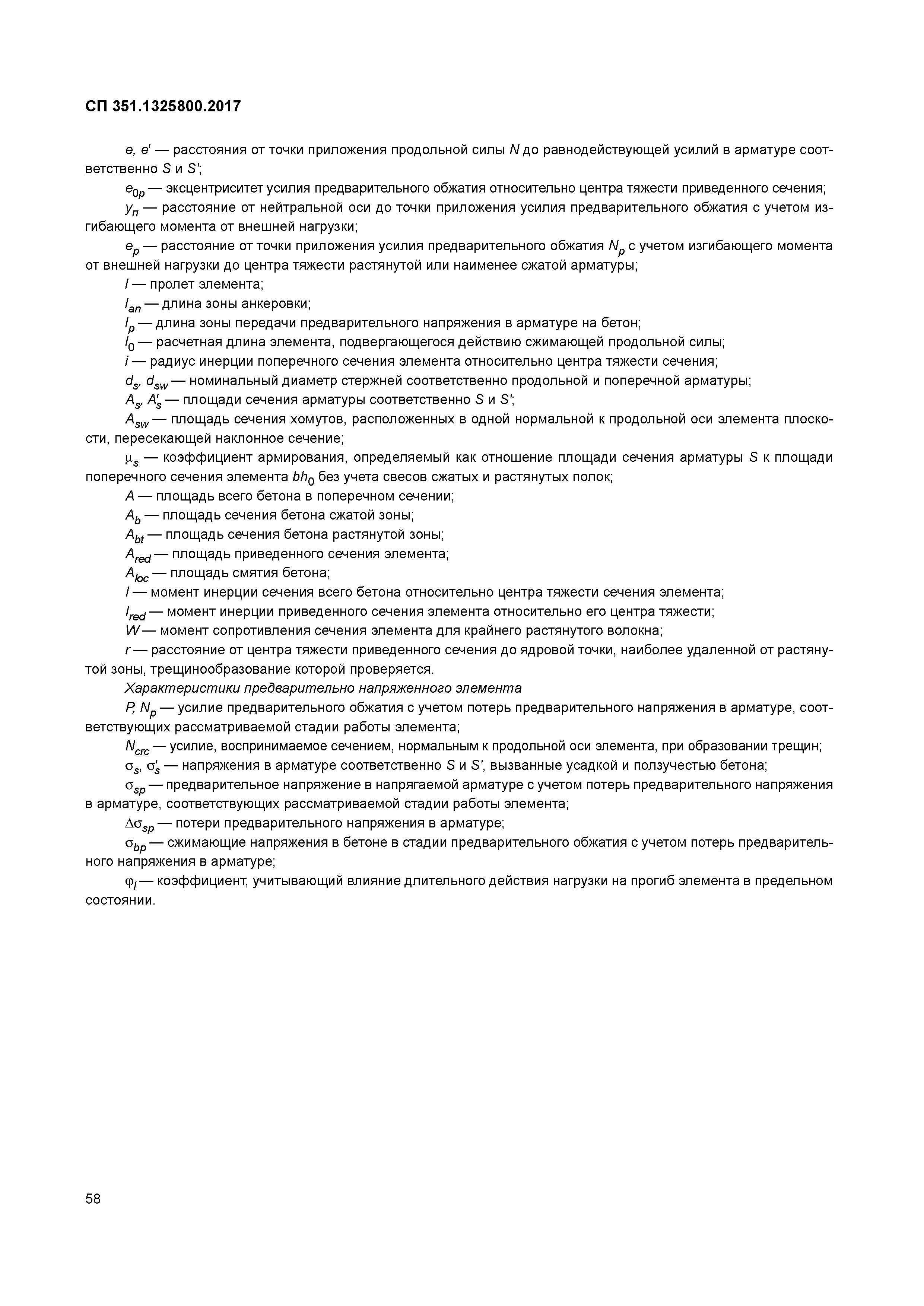 СП 351.1325800.2017
