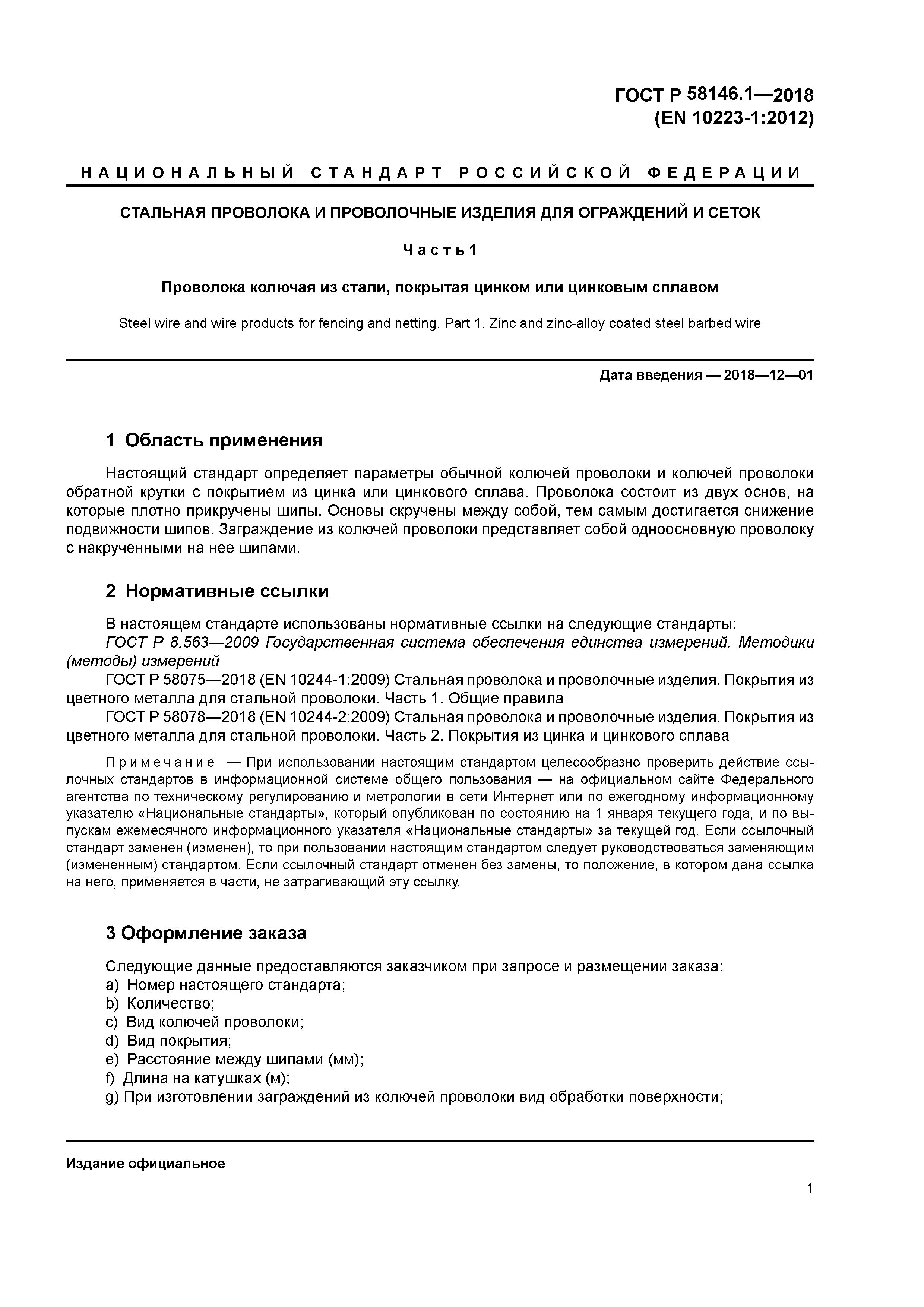 ГОСТ Р 58146.1-2018