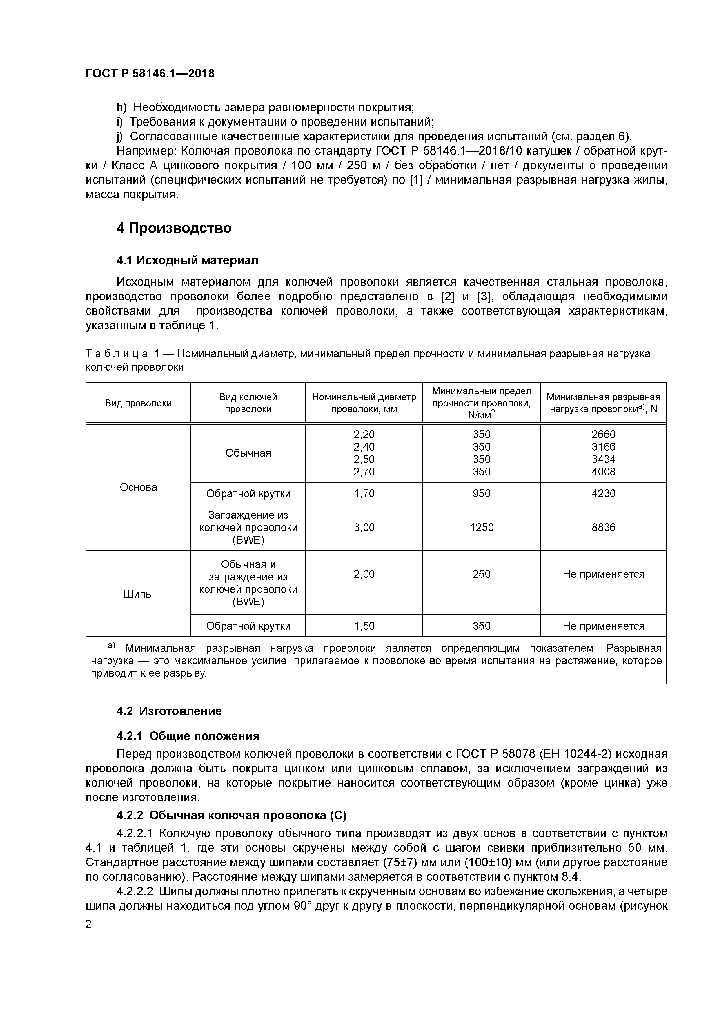 ГОСТ Р 58146.1-2018