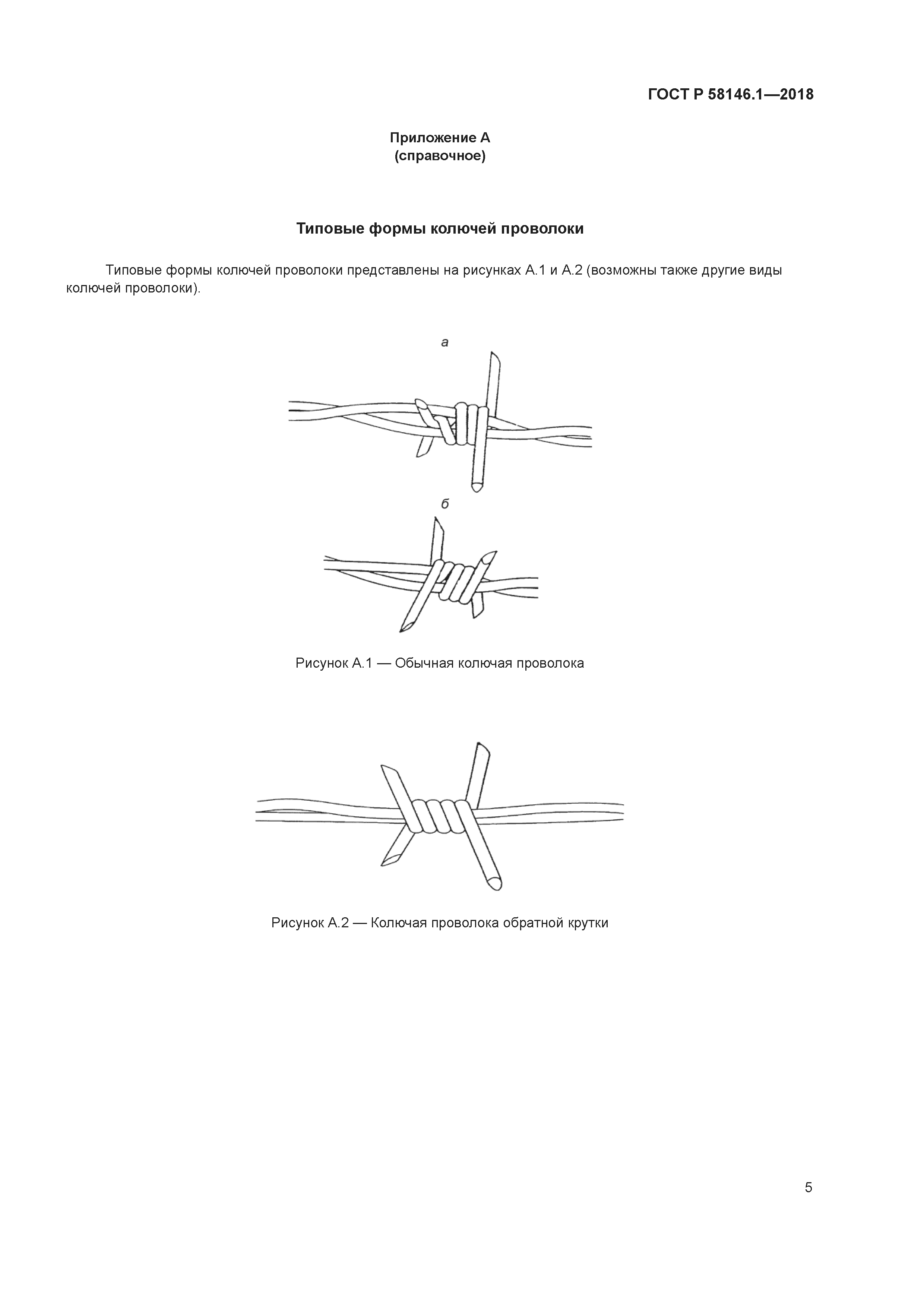 ГОСТ Р 58146.1-2018