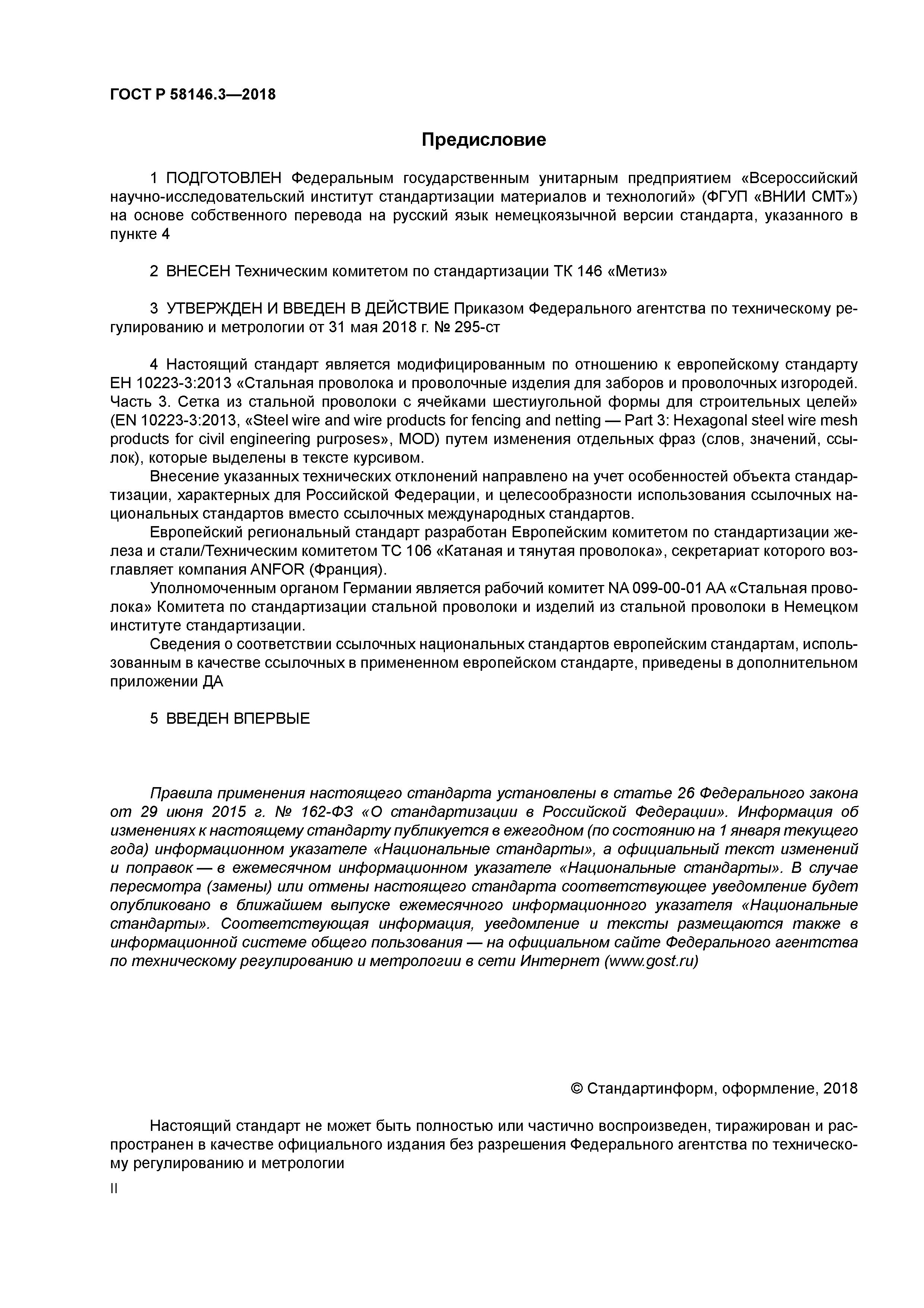 ГОСТ Р 58146.3-2018