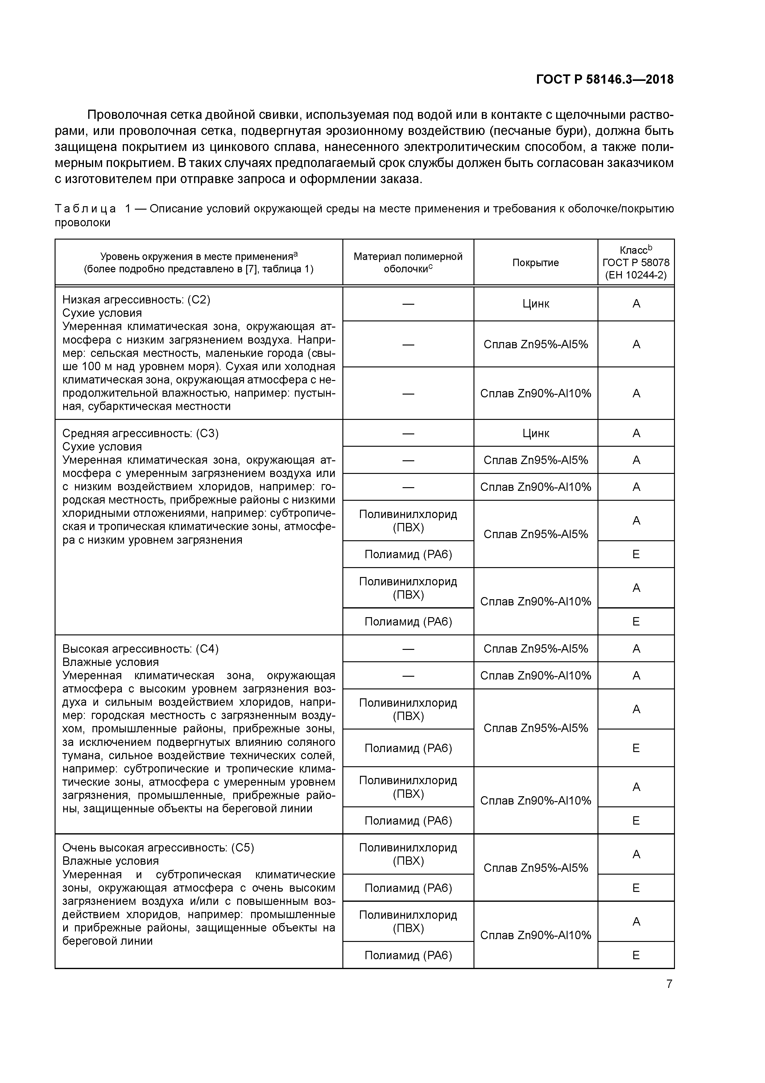 ГОСТ Р 58146.3-2018