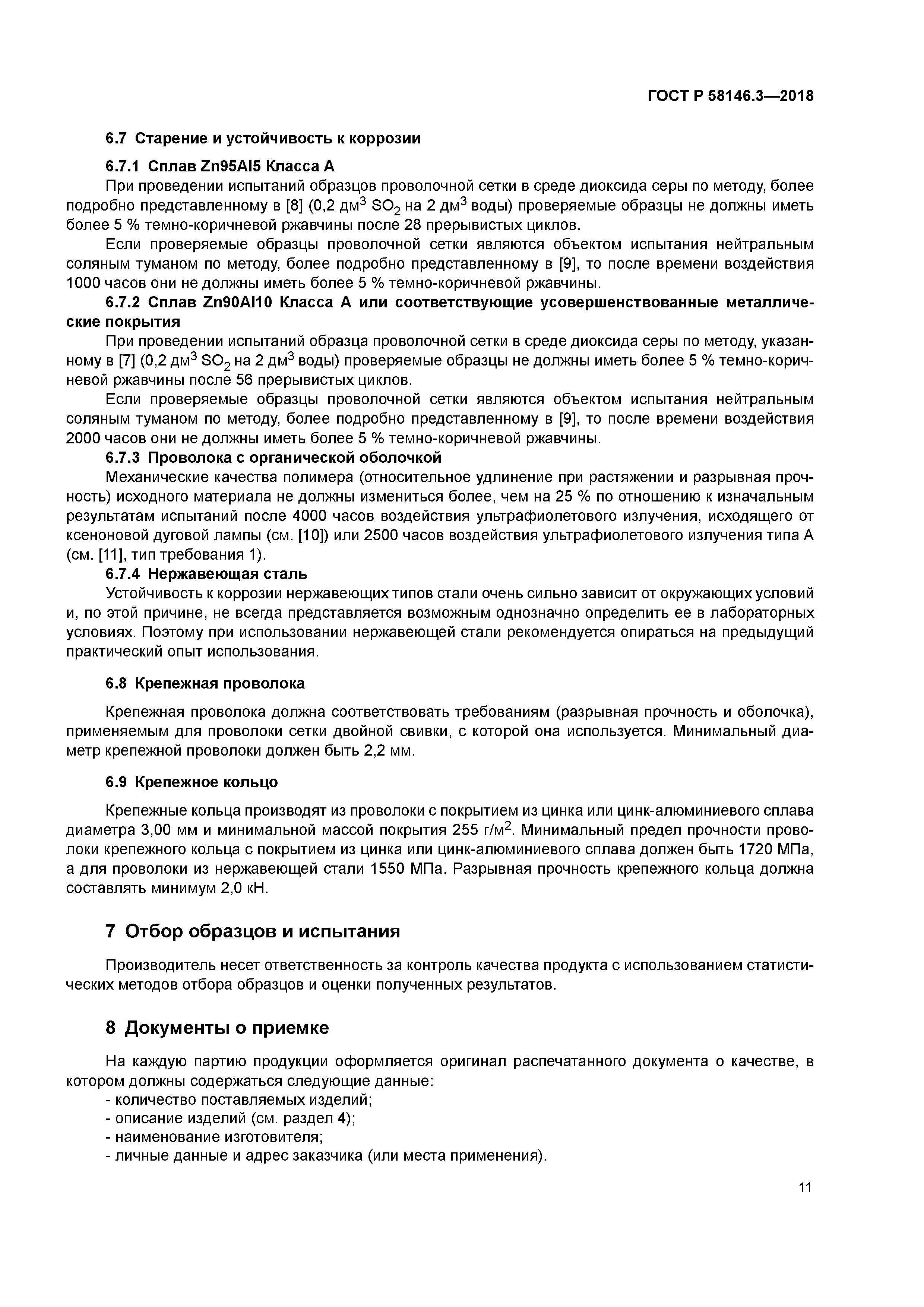 ГОСТ Р 58146.3-2018