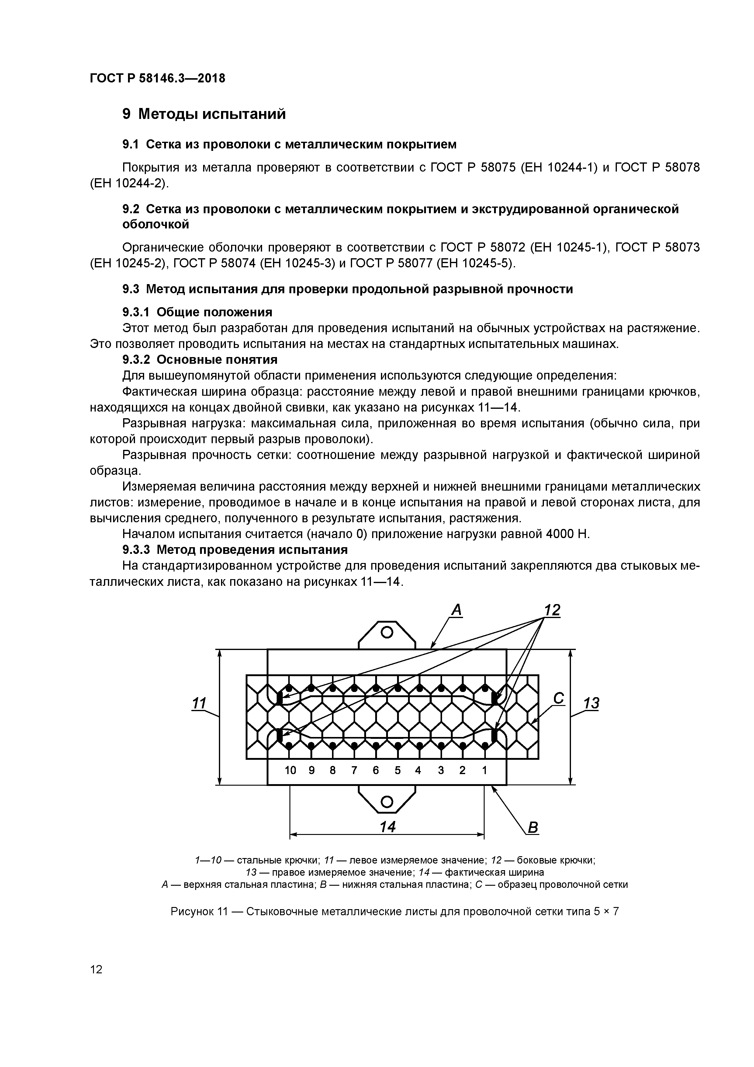ГОСТ Р 58146.3-2018
