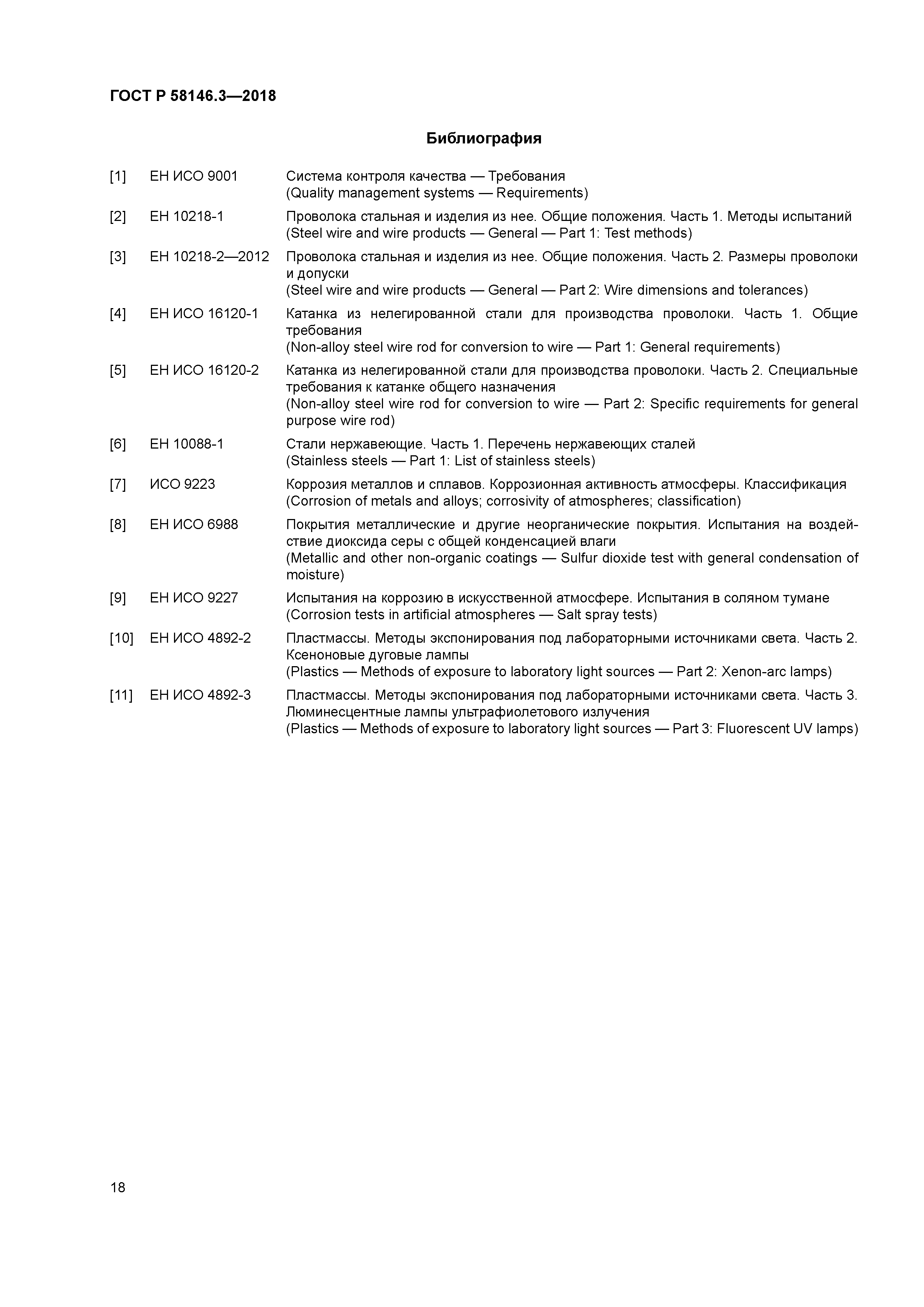 ГОСТ Р 58146.3-2018