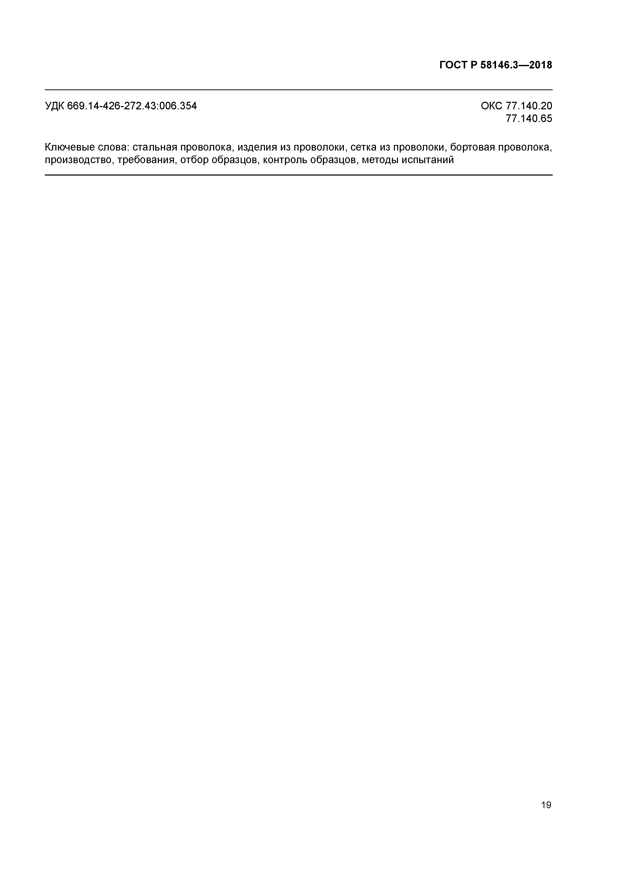 ГОСТ Р 58146.3-2018