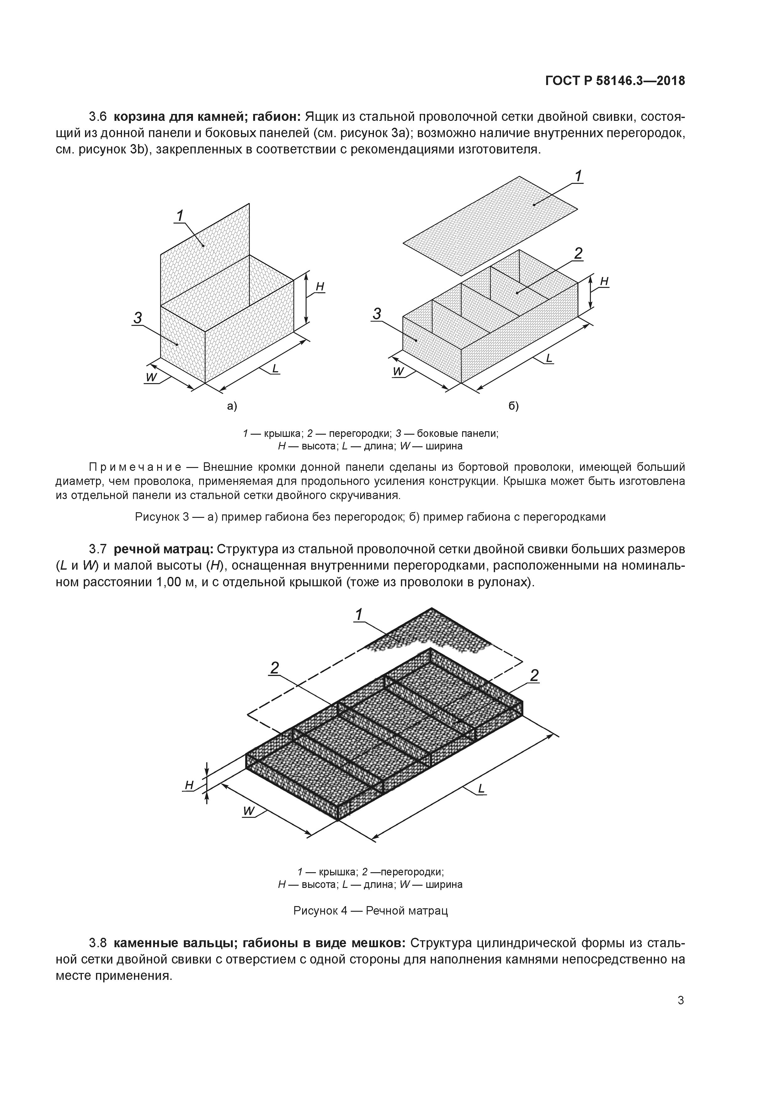 ГОСТ Р 58146.3-2018