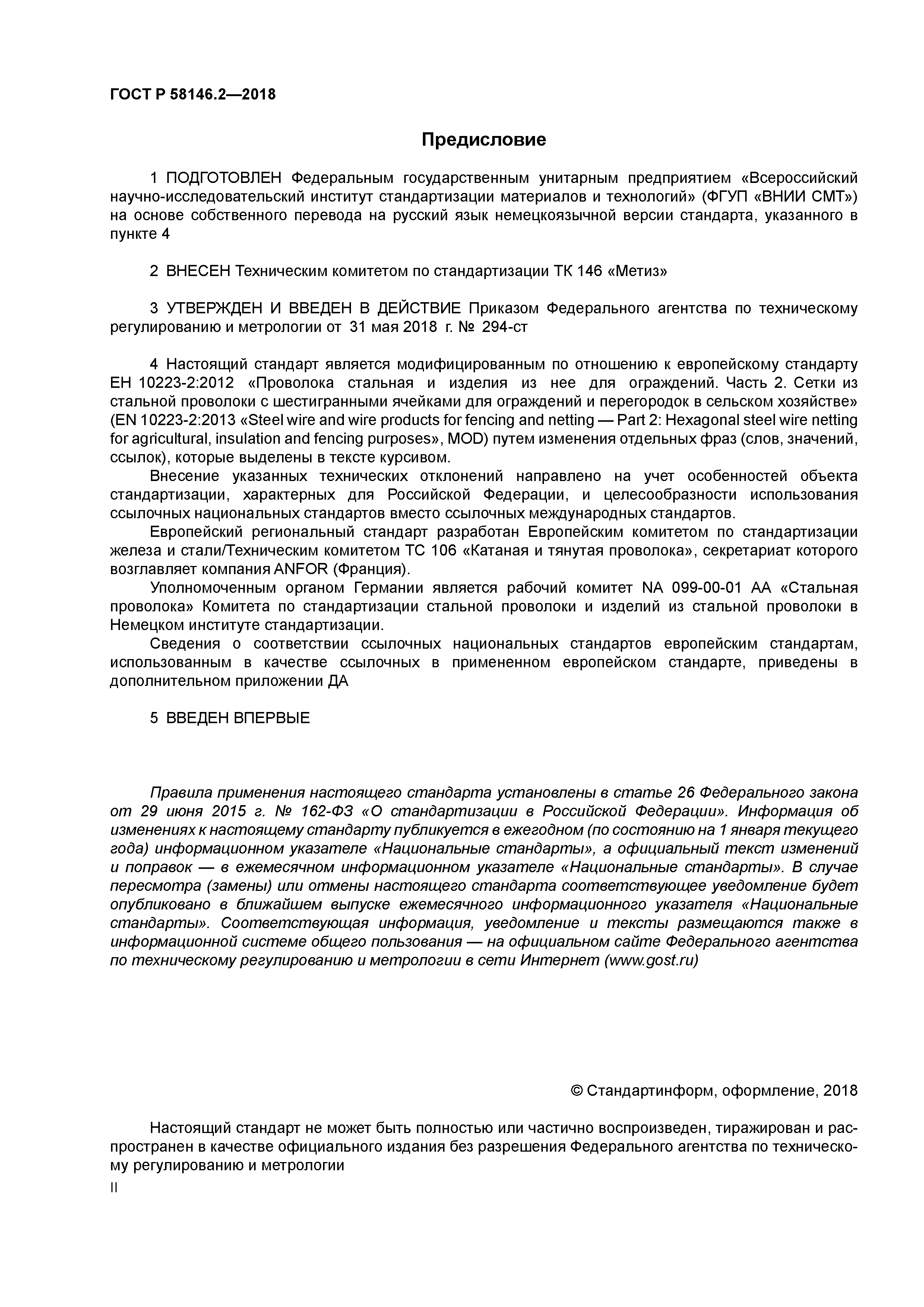 ГОСТ Р 58146.2-2018