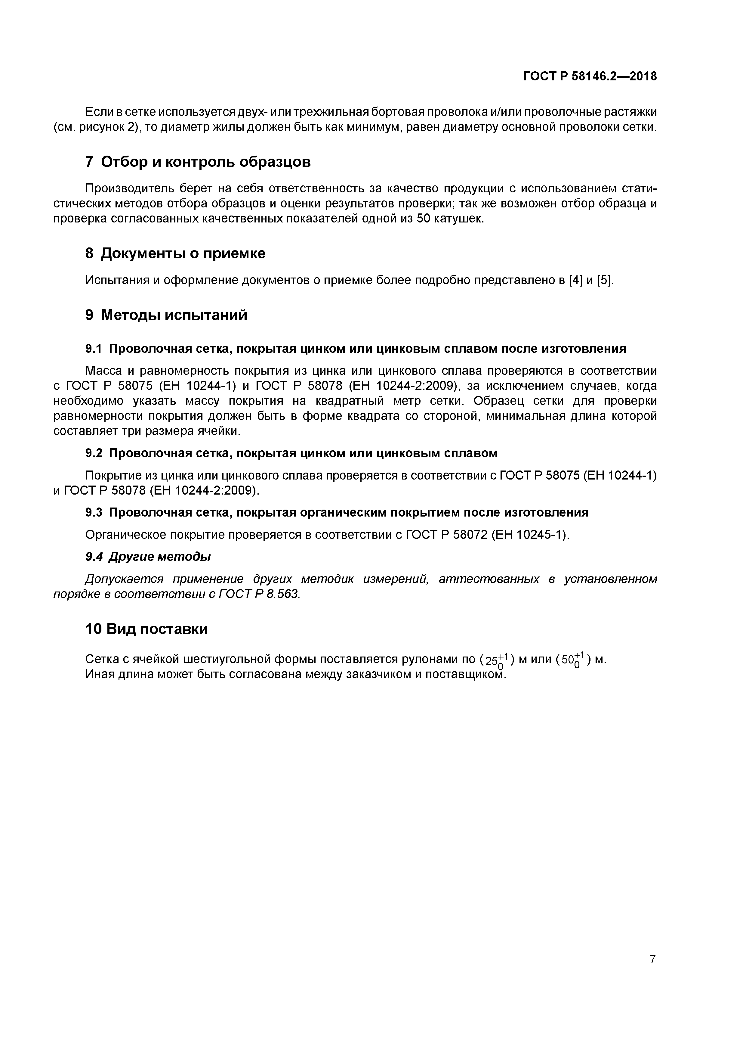 ГОСТ Р 58146.2-2018