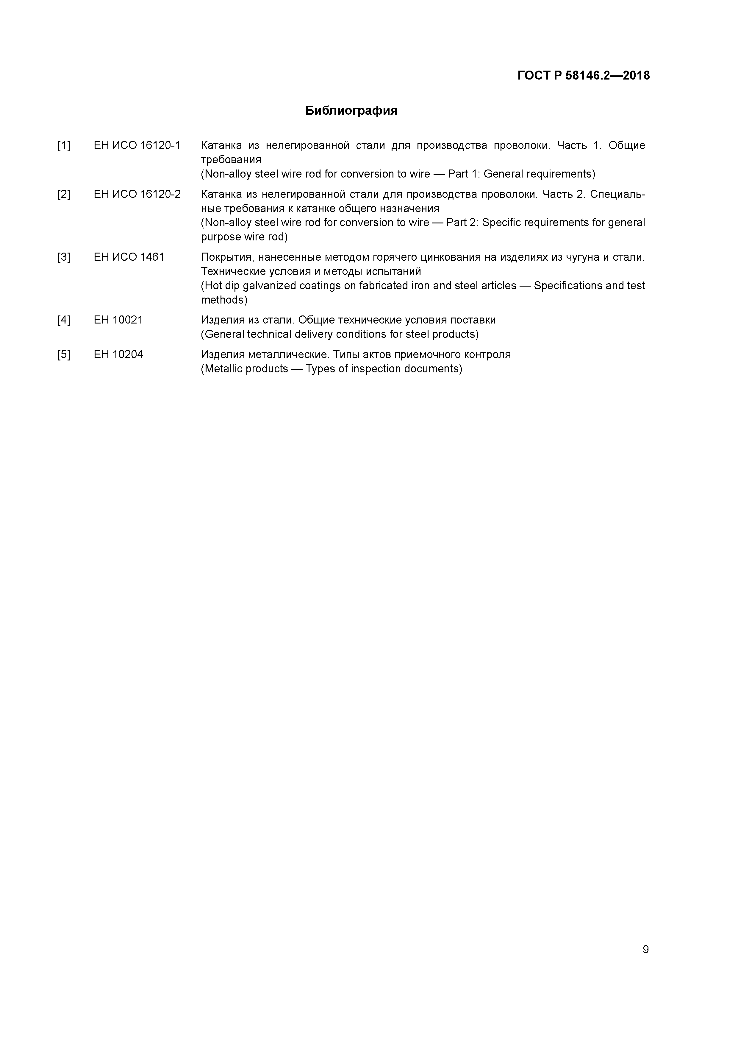 ГОСТ Р 58146.2-2018