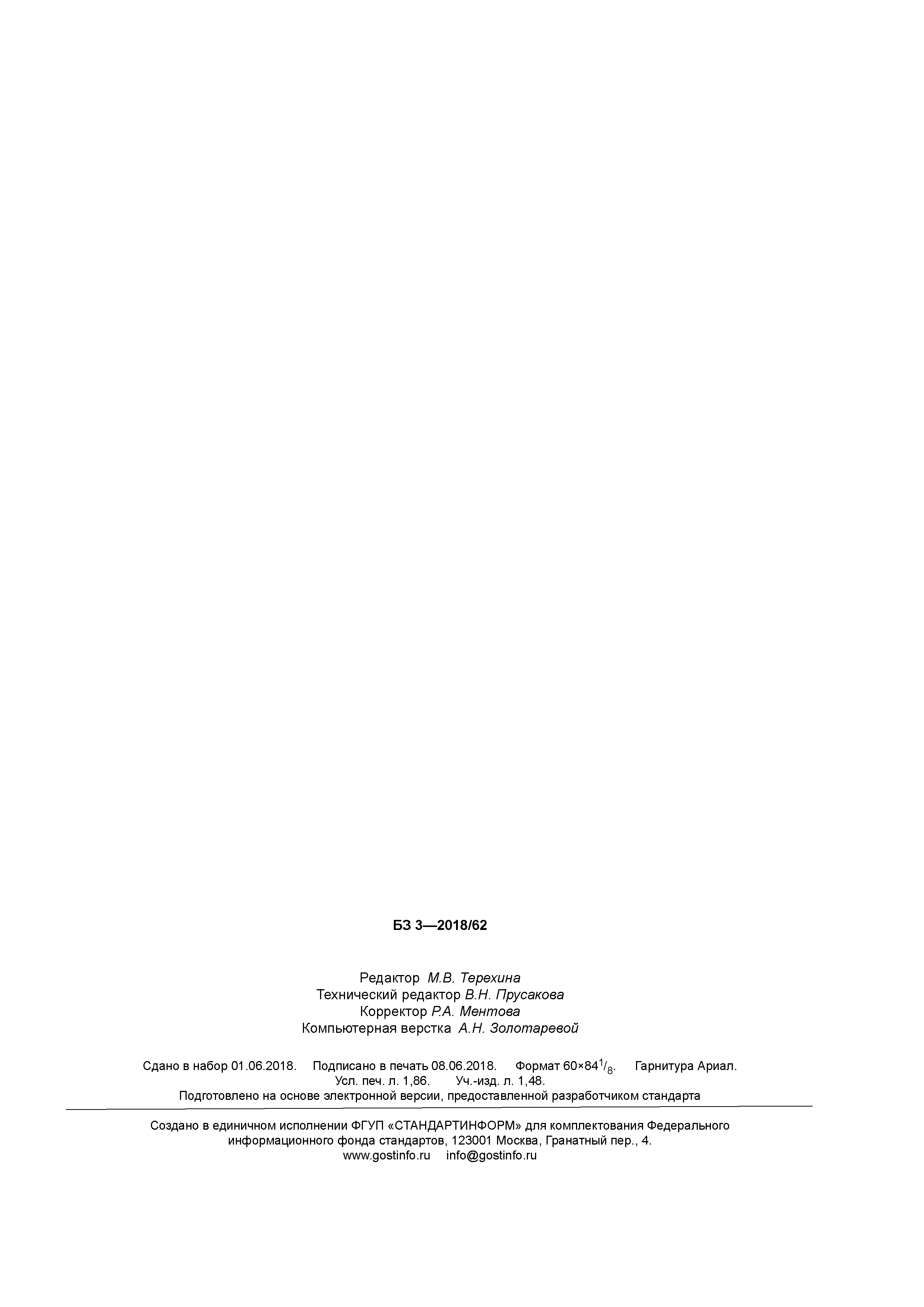 ГОСТ Р 58146.2-2018