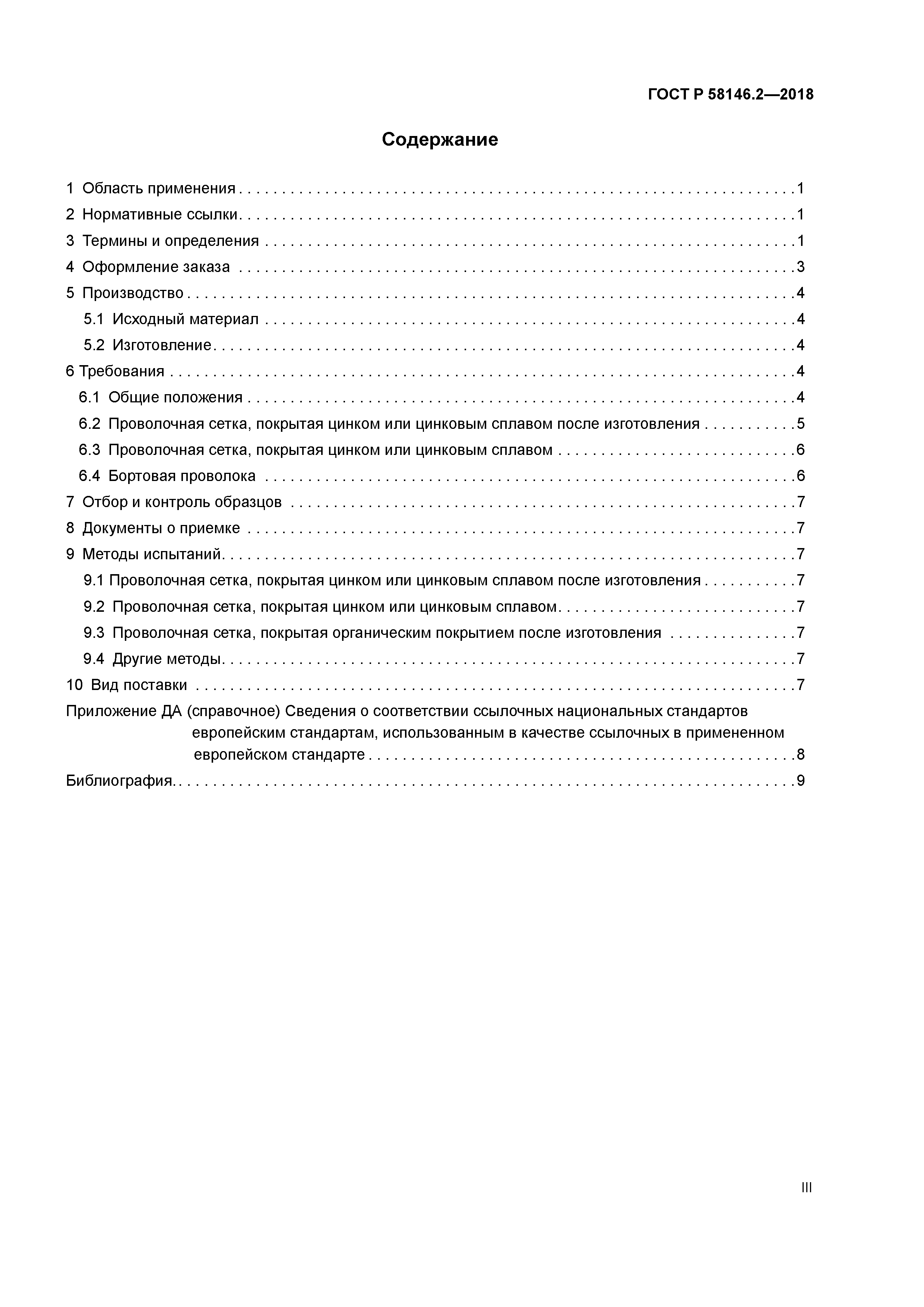 ГОСТ Р 58146.2-2018