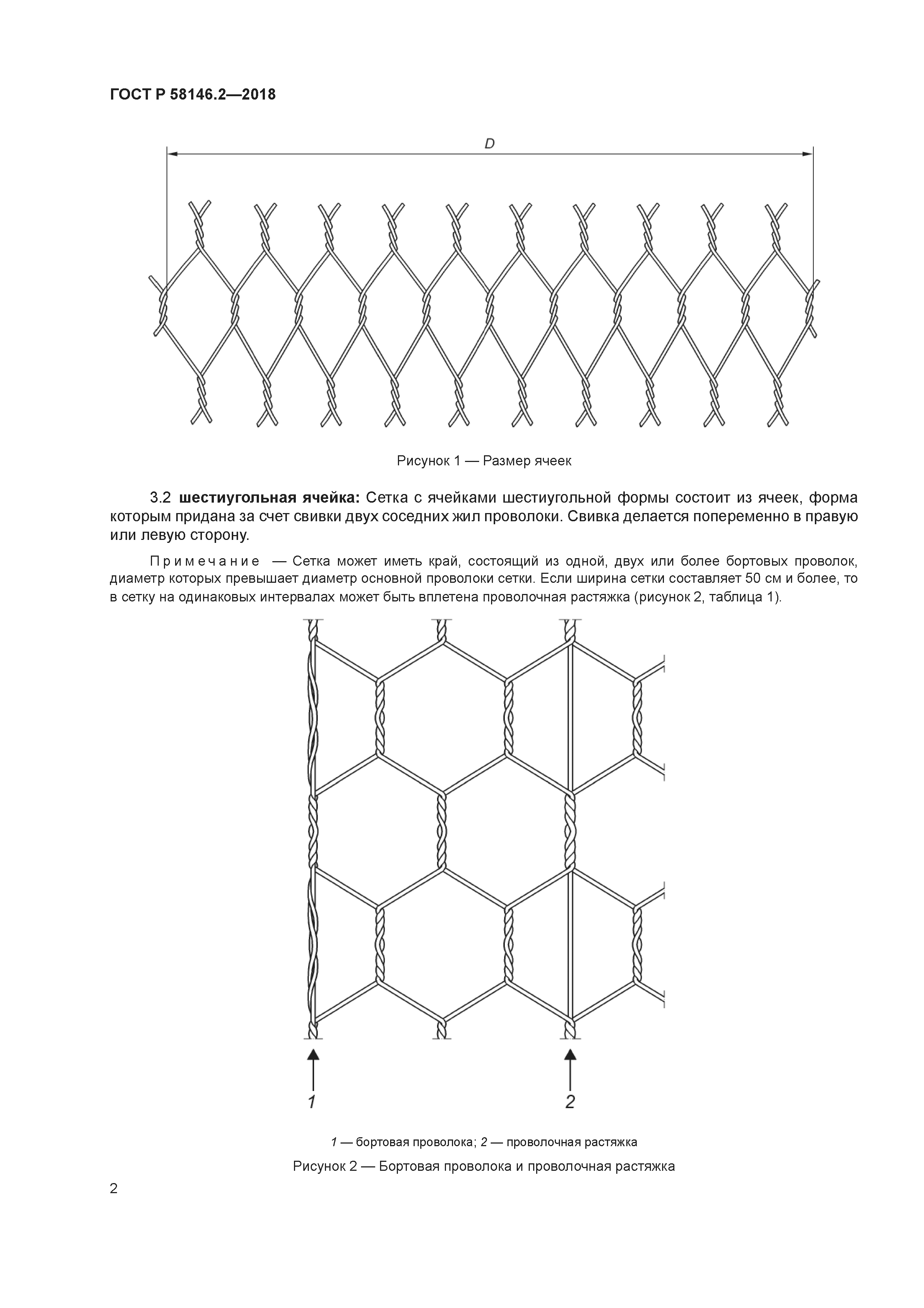 ГОСТ Р 58146.2-2018