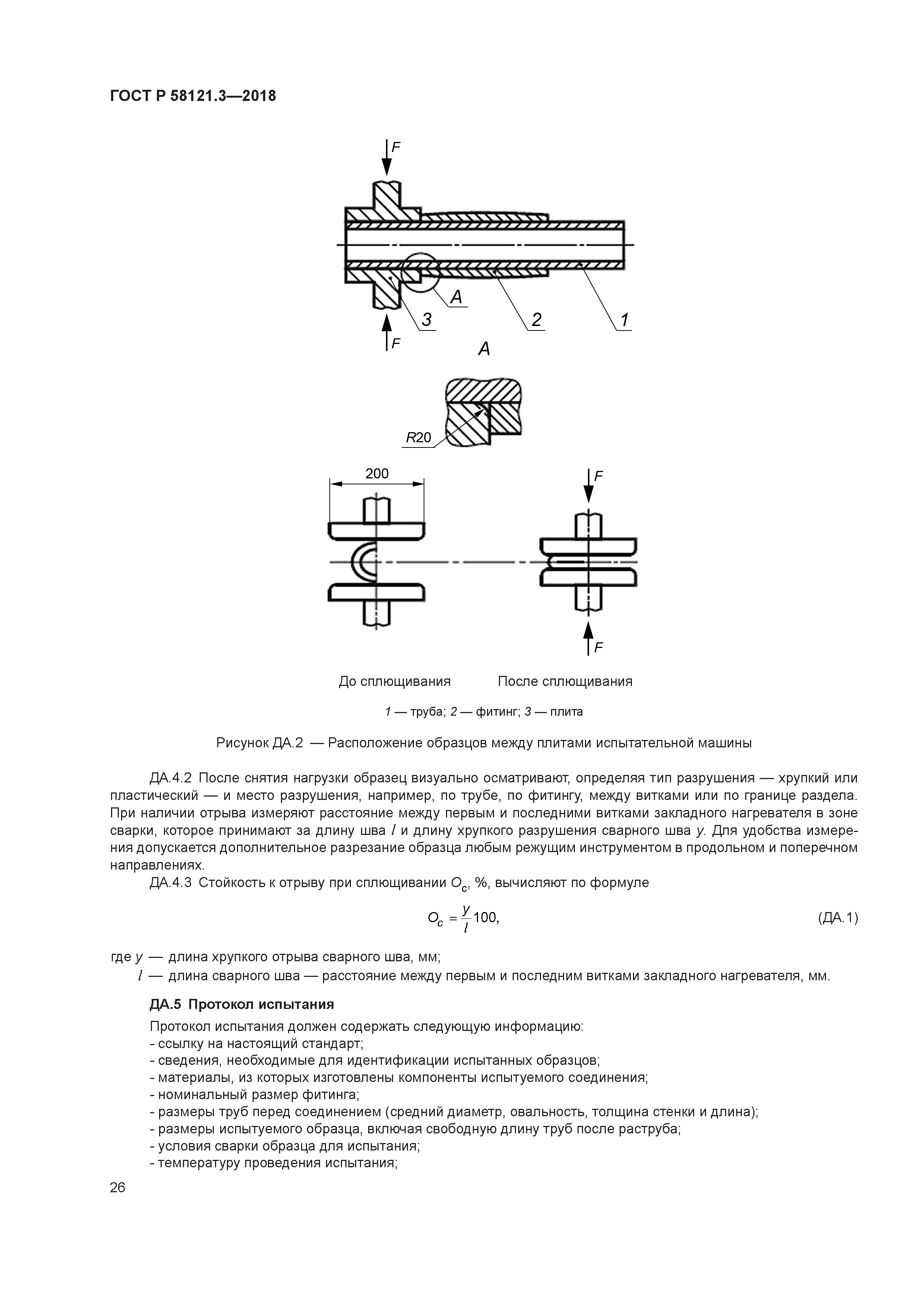 ГОСТ Р 58121.3-2018