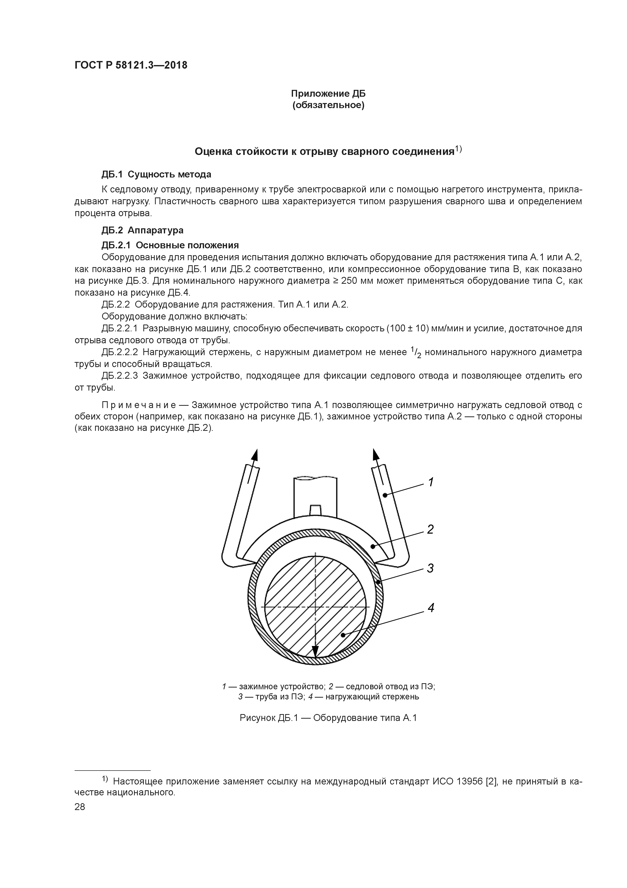 ГОСТ Р 58121.3-2018