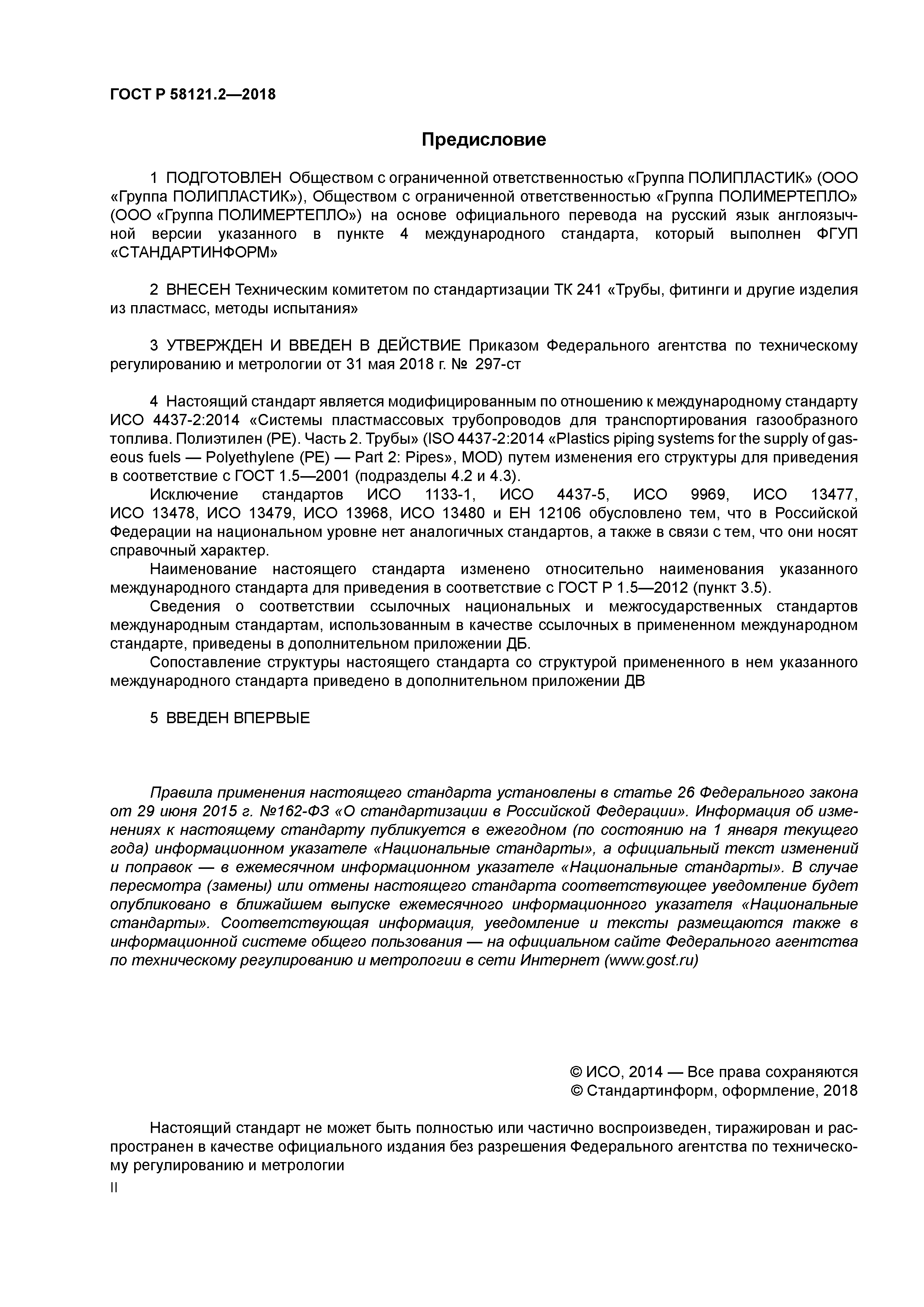 ГОСТ Р 58121.2-2018