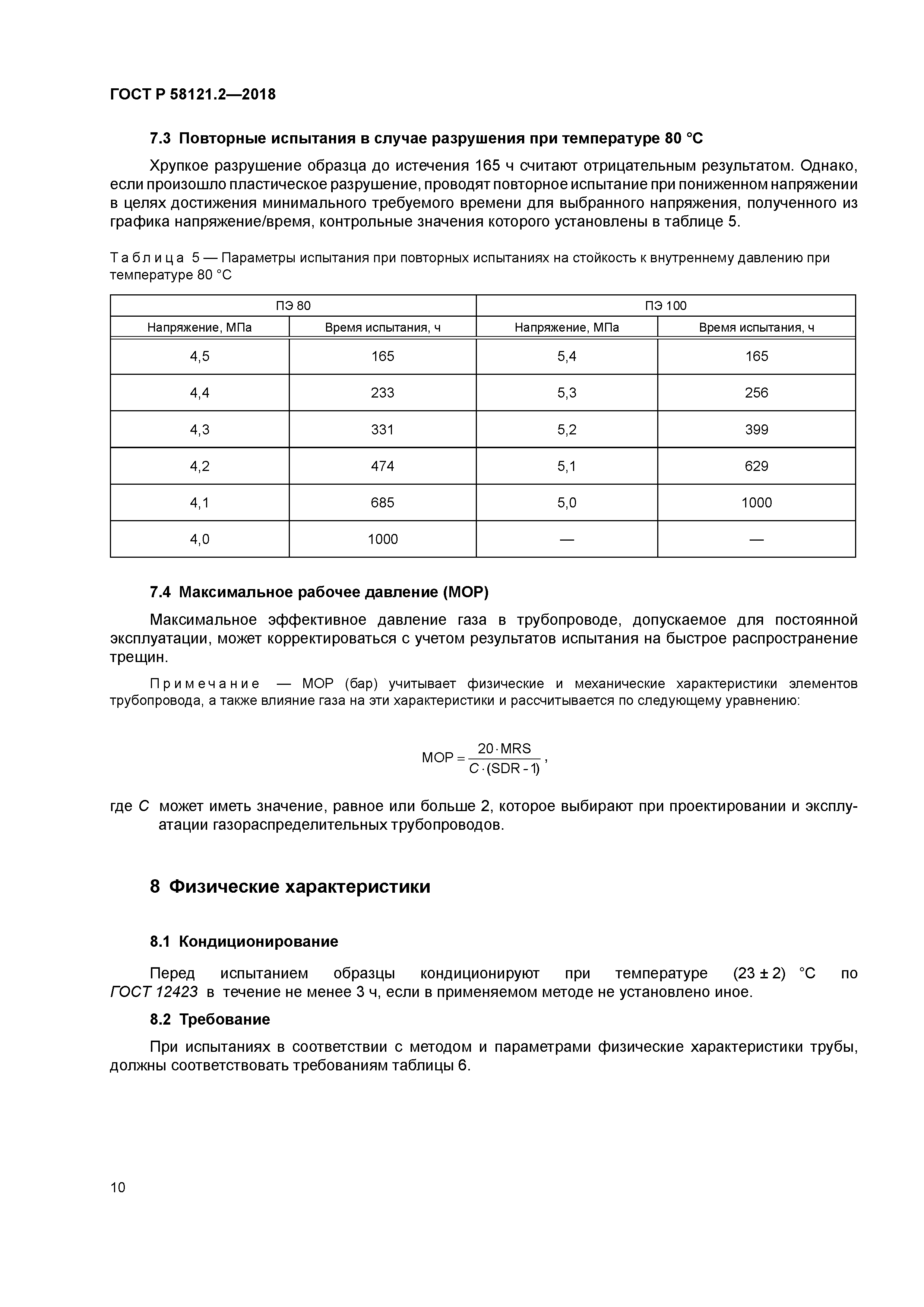 ГОСТ Р 58121.2-2018