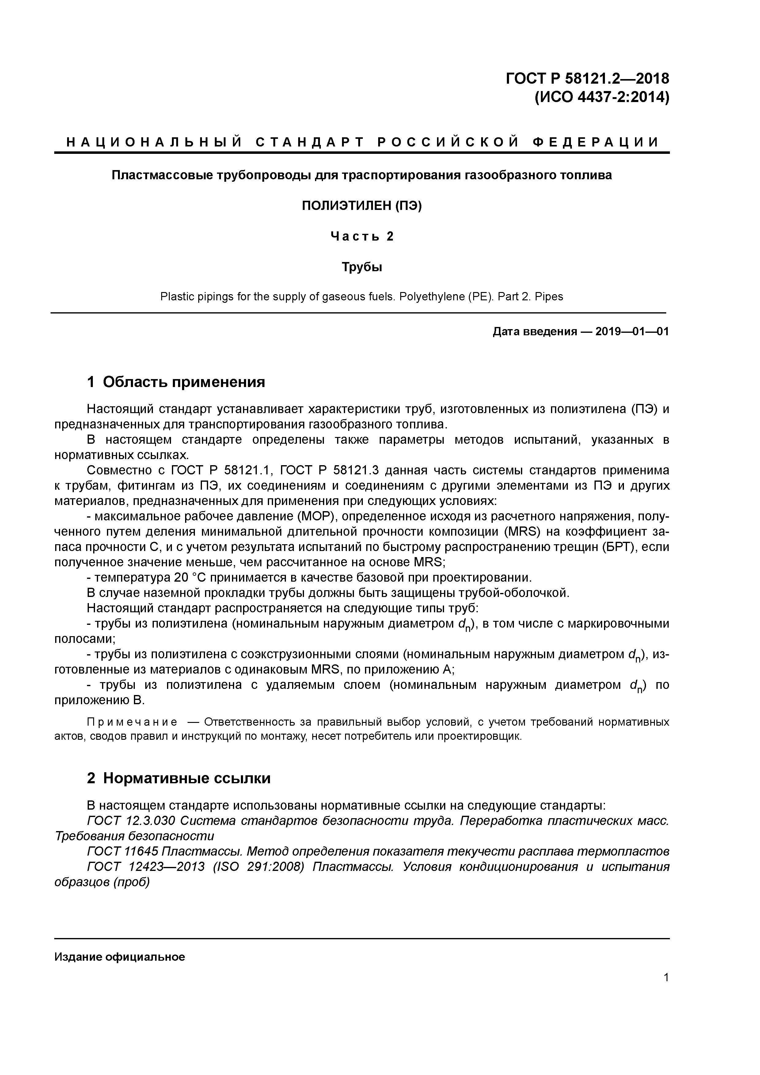 ГОСТ Р 58121.2-2018