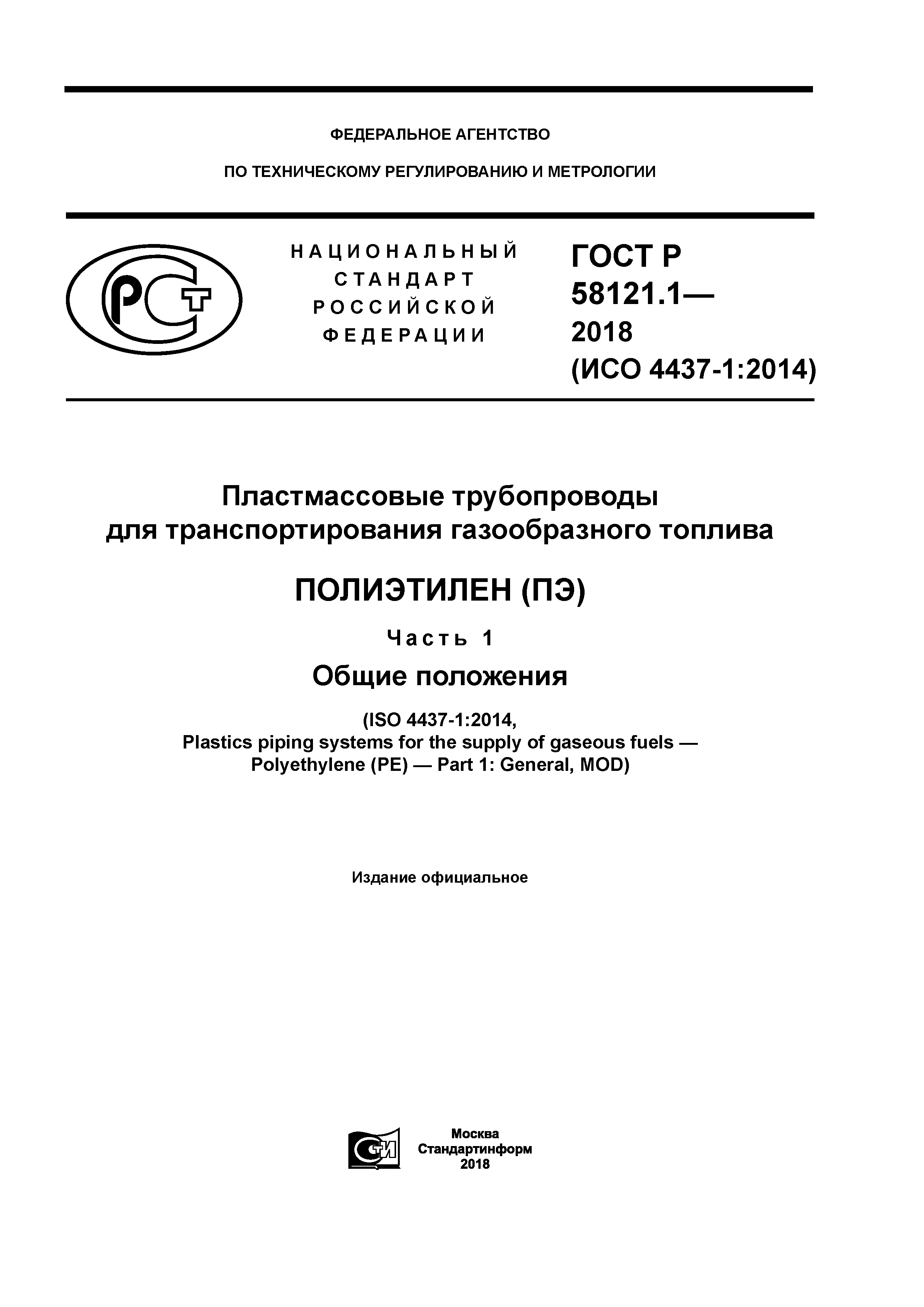 ГОСТ Р 58121.1-2018