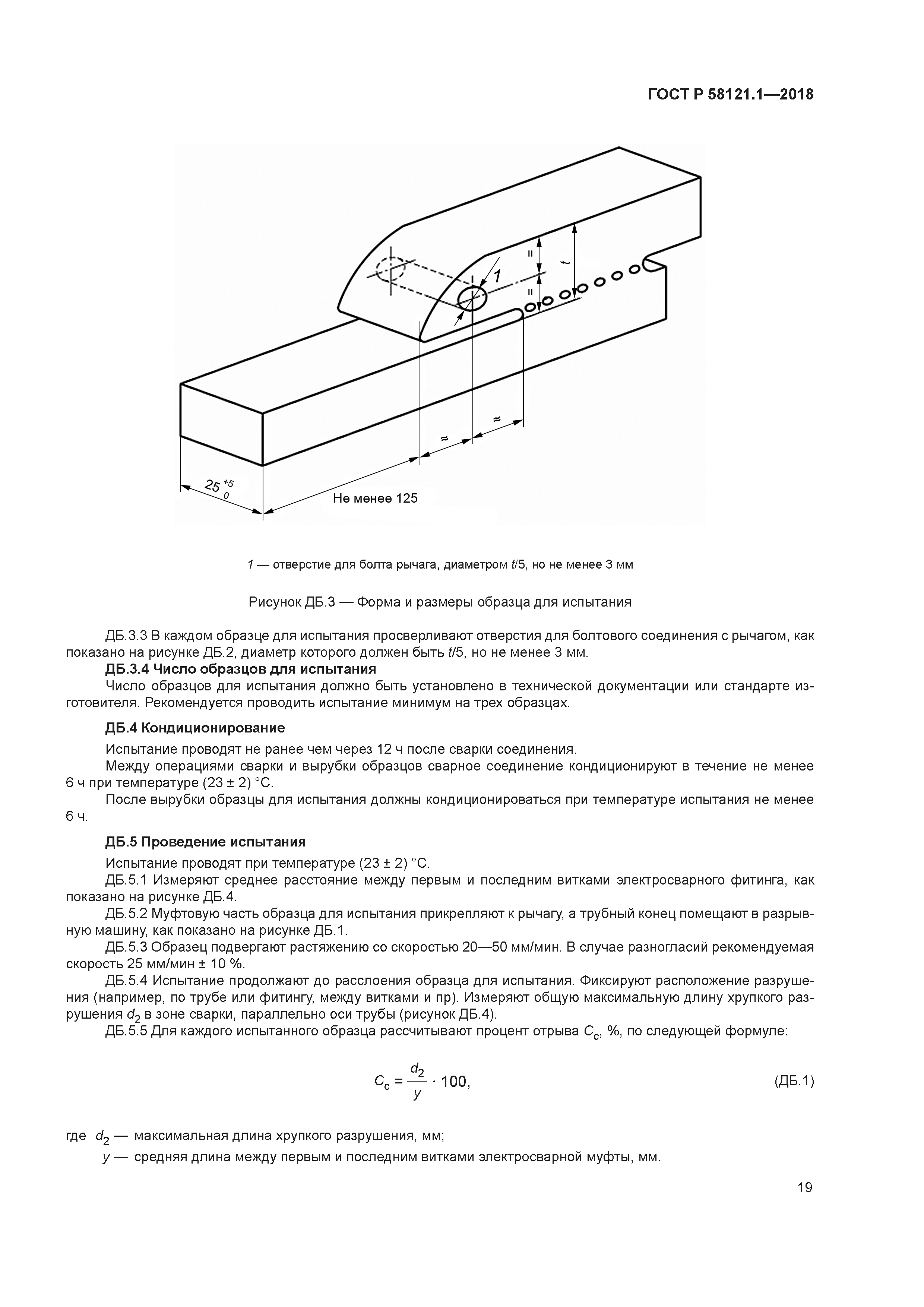 ГОСТ Р 58121.1-2018