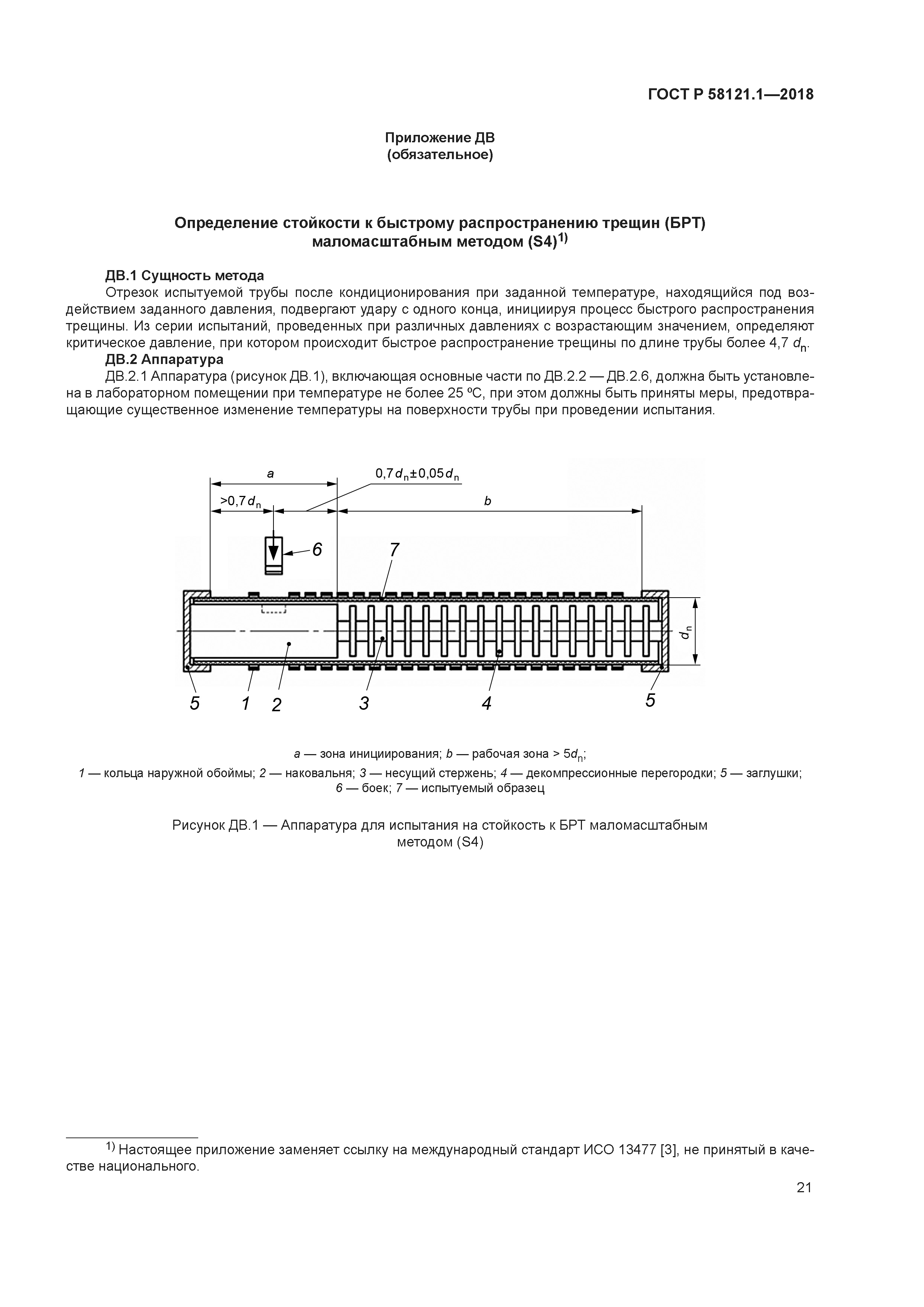 ГОСТ Р 58121.1-2018