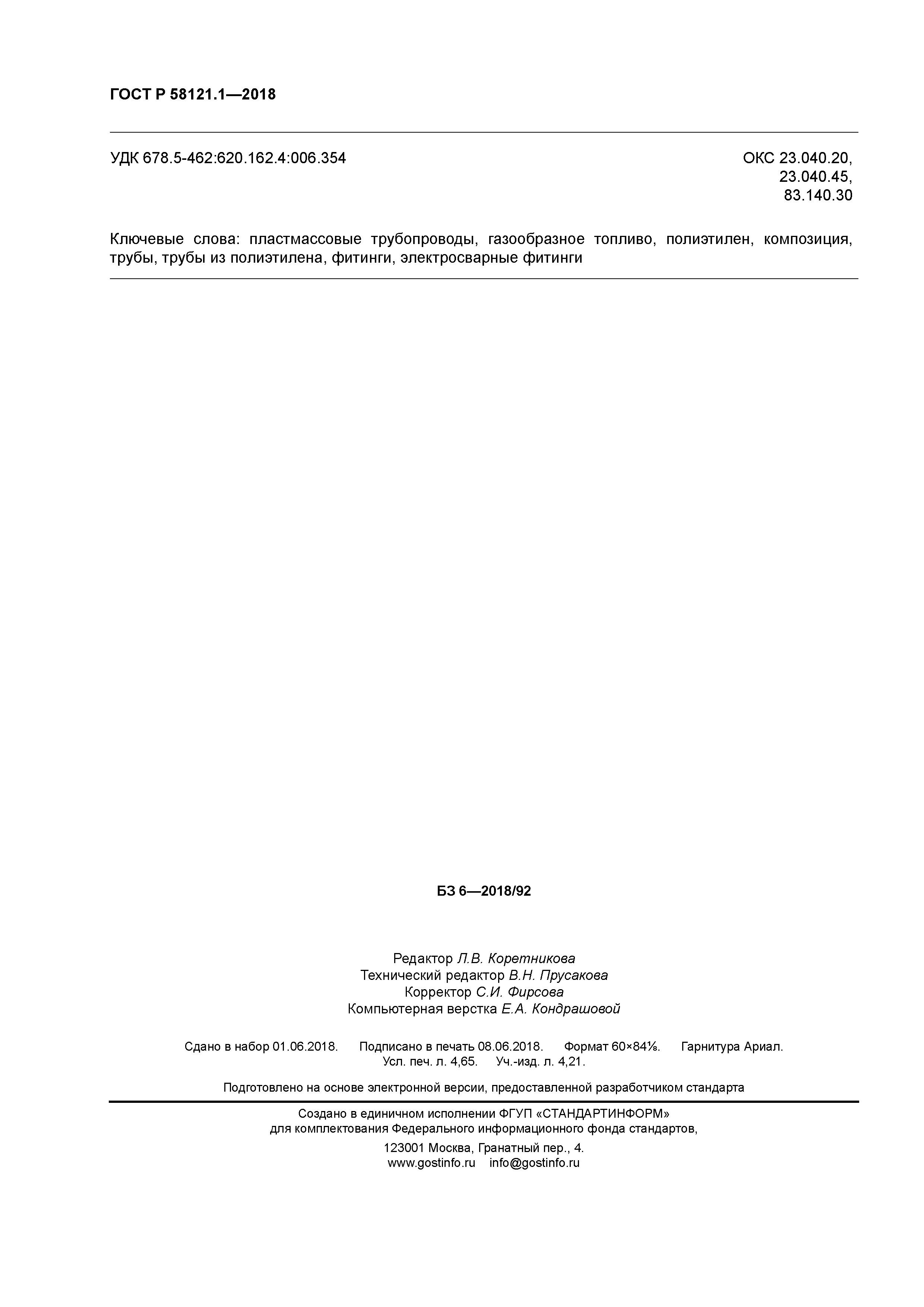 ГОСТ Р 58121.1-2018