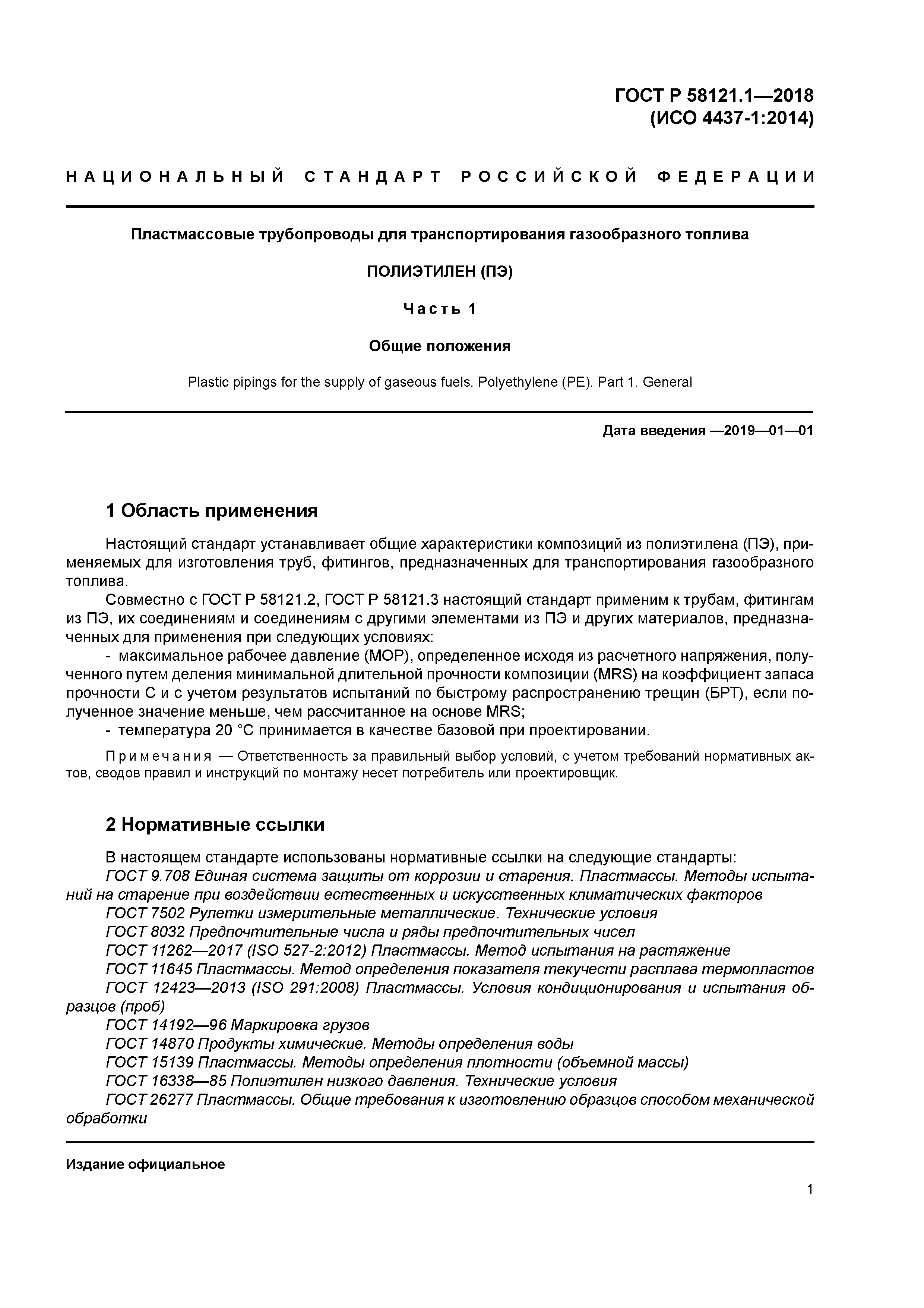 ГОСТ Р 58121.1-2018