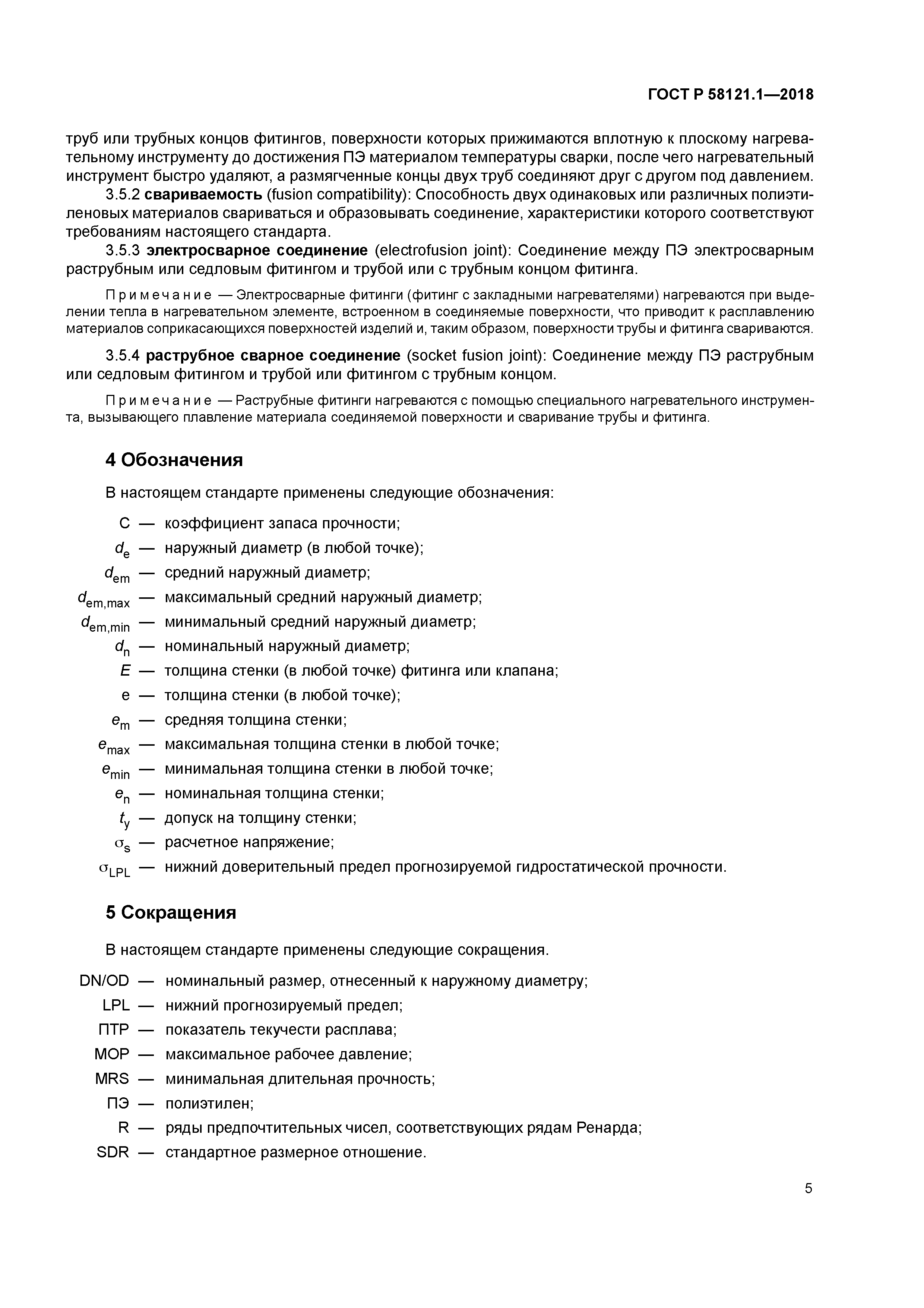 ГОСТ Р 58121.1-2018