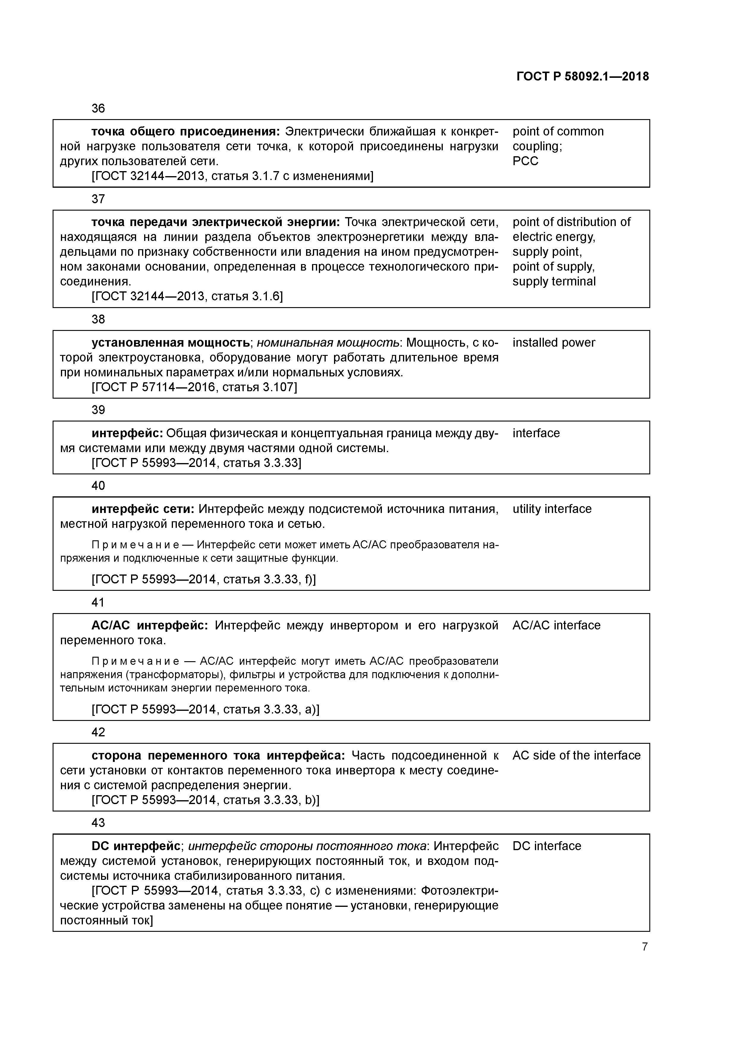 ГОСТ Р 58092.1-2018