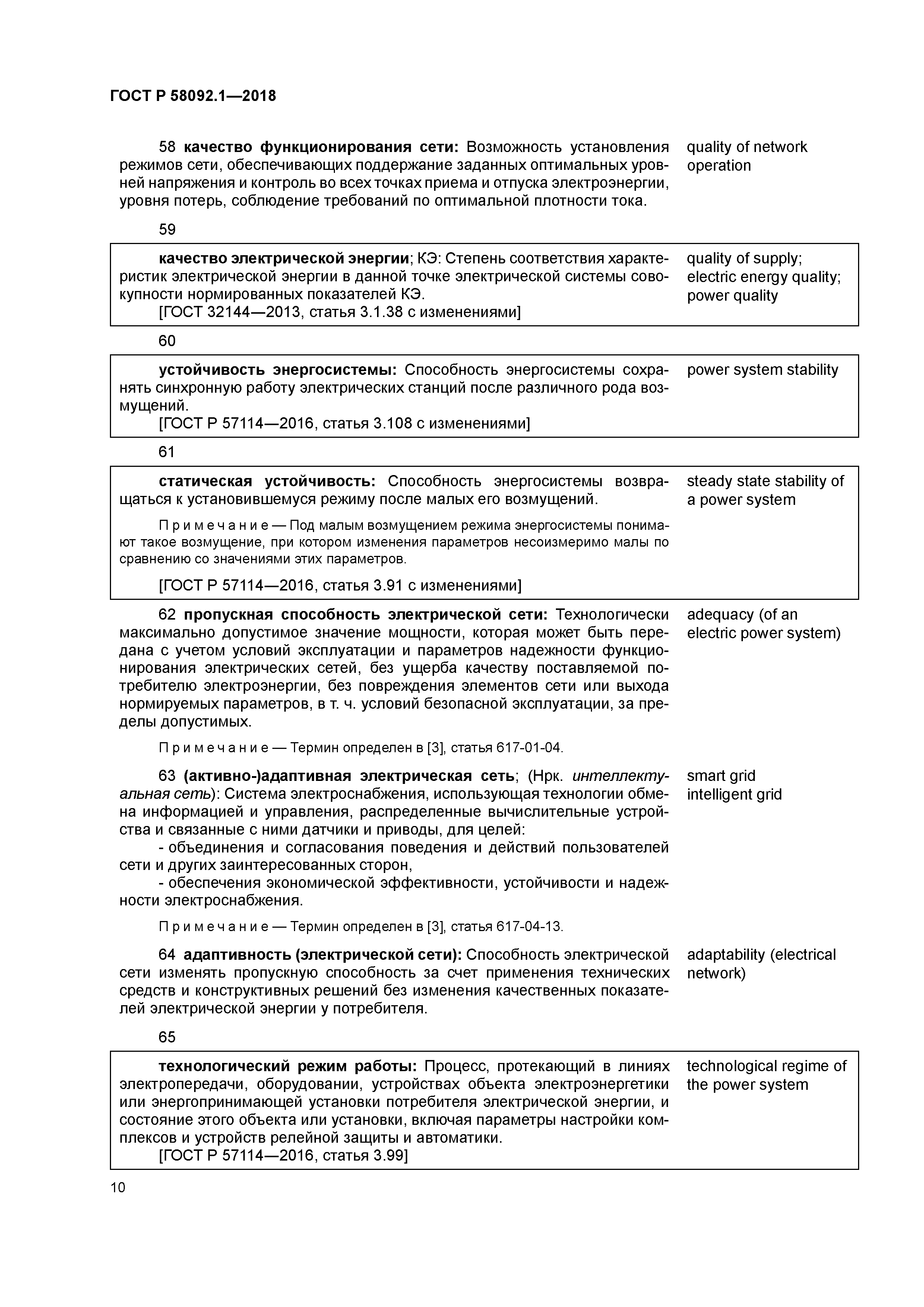 ГОСТ Р 58092.1-2018