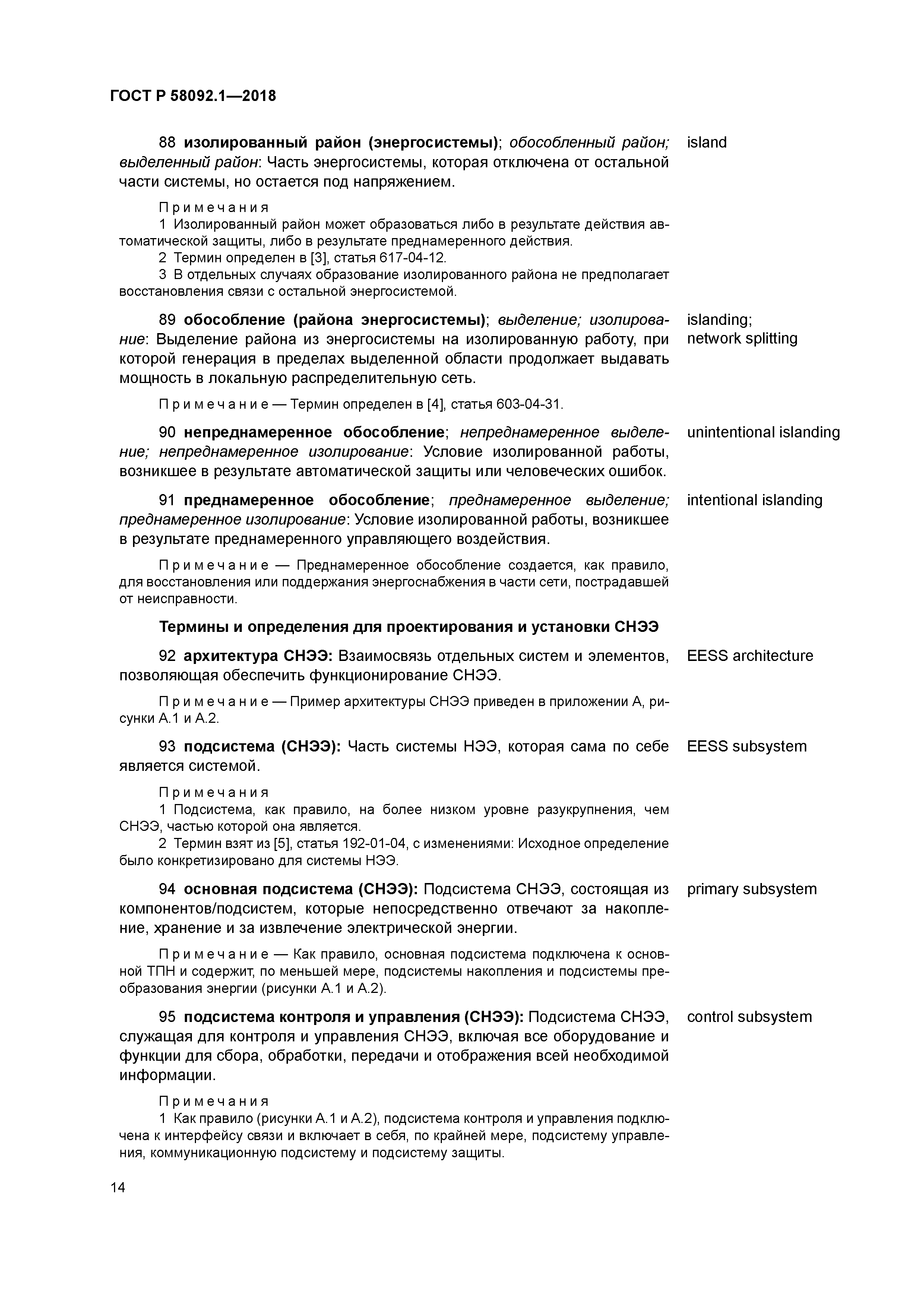 ГОСТ Р 58092.1-2018