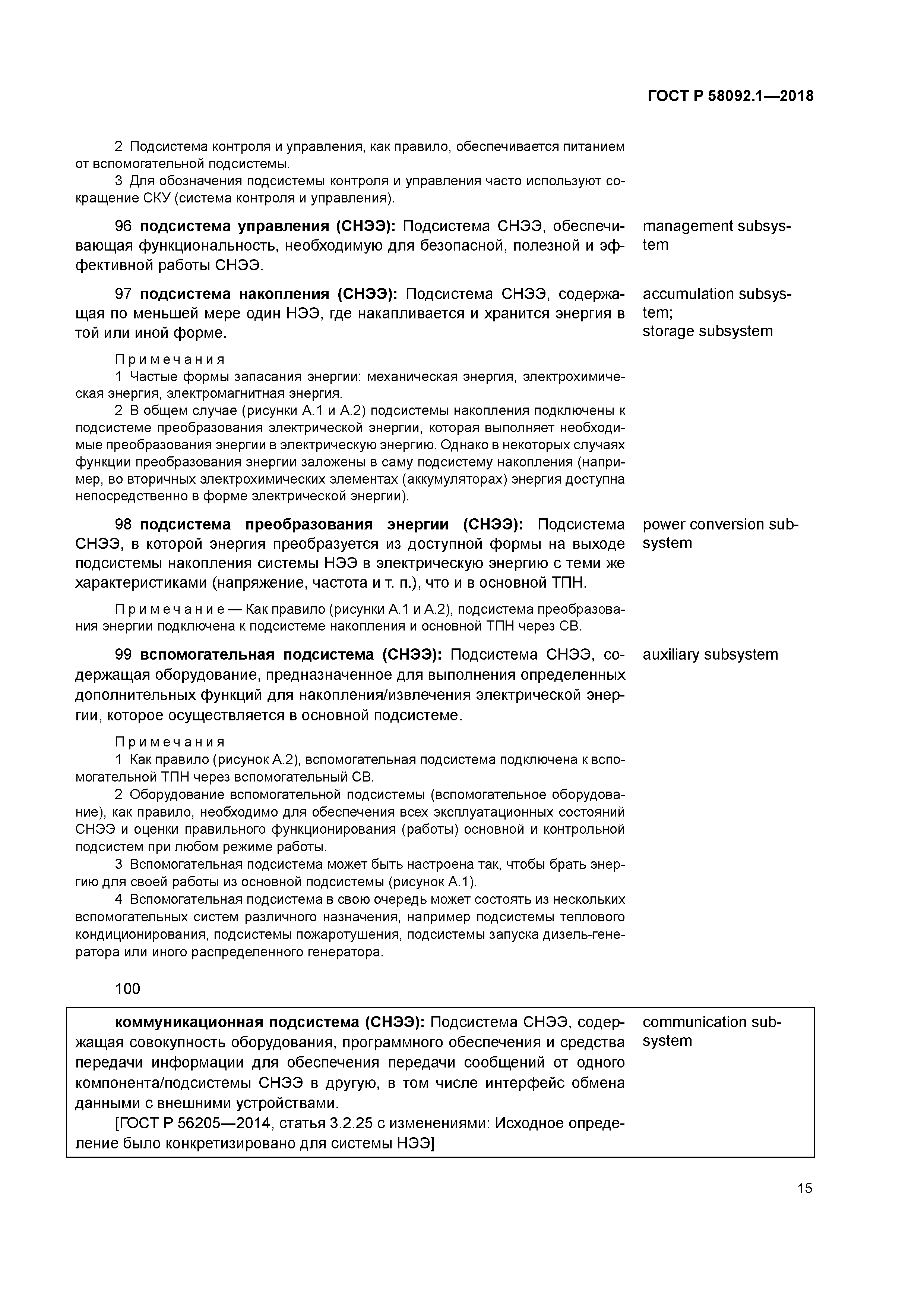 ГОСТ Р 58092.1-2018