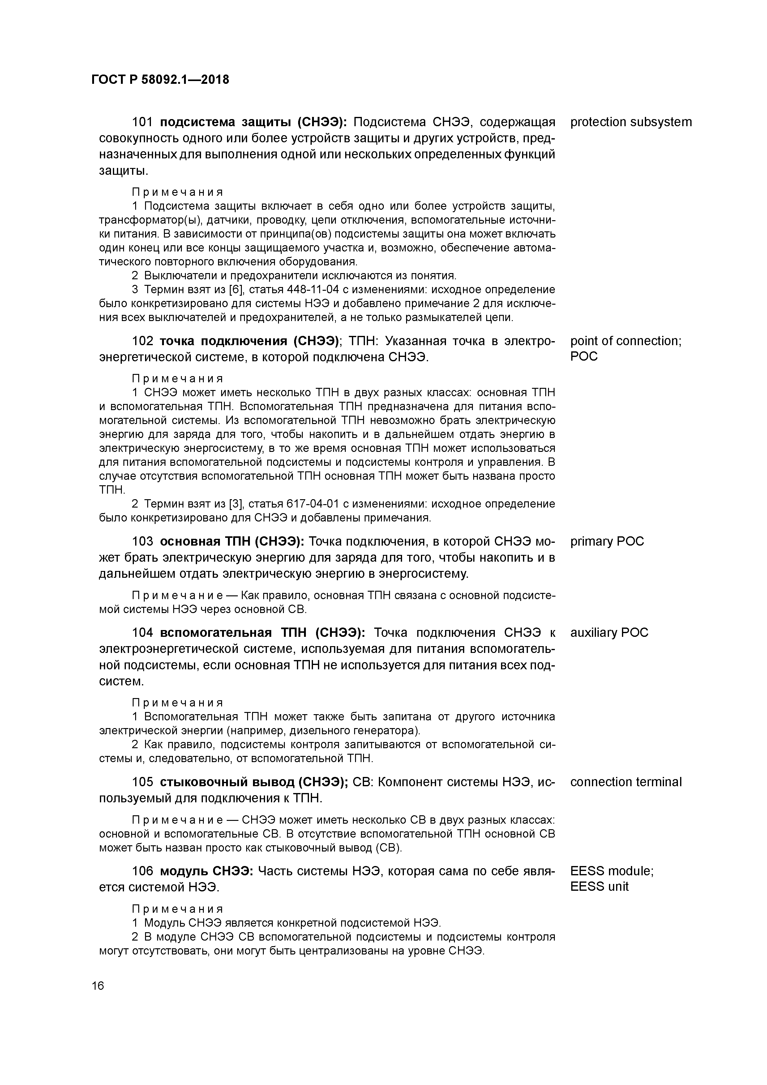 ГОСТ Р 58092.1-2018